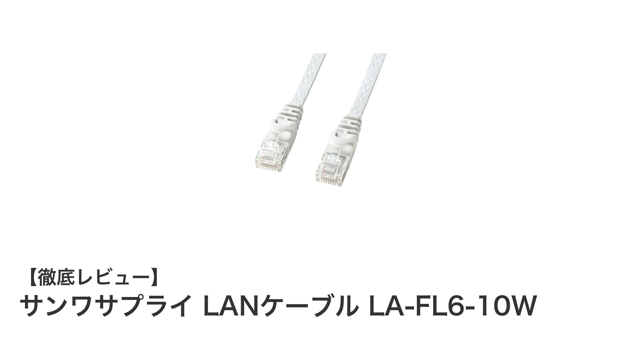 高速通信を支える！サンワサプライ LANケーブル LA-FL6-10Wの魅力とは？
