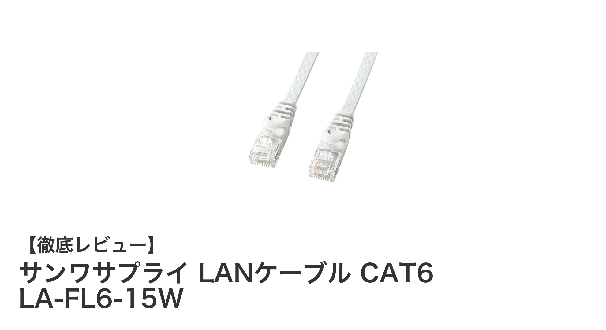 高速通信と使いやすさを両立！サンワサプライの15mフラットLANケーブルCAT6 LA-FL6-15Wレビュー