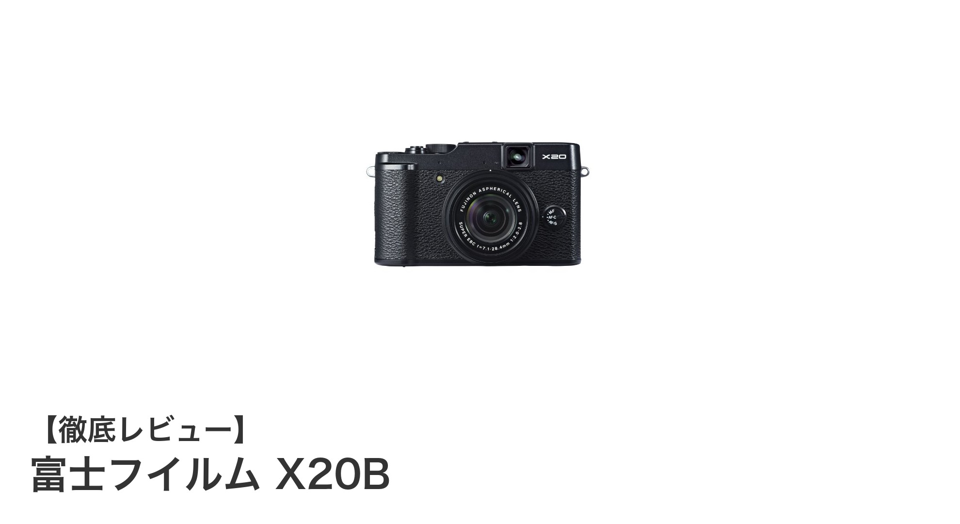 軽量コンパクトで高性能!富士フイルムX20Bで撮影をもっと楽しく