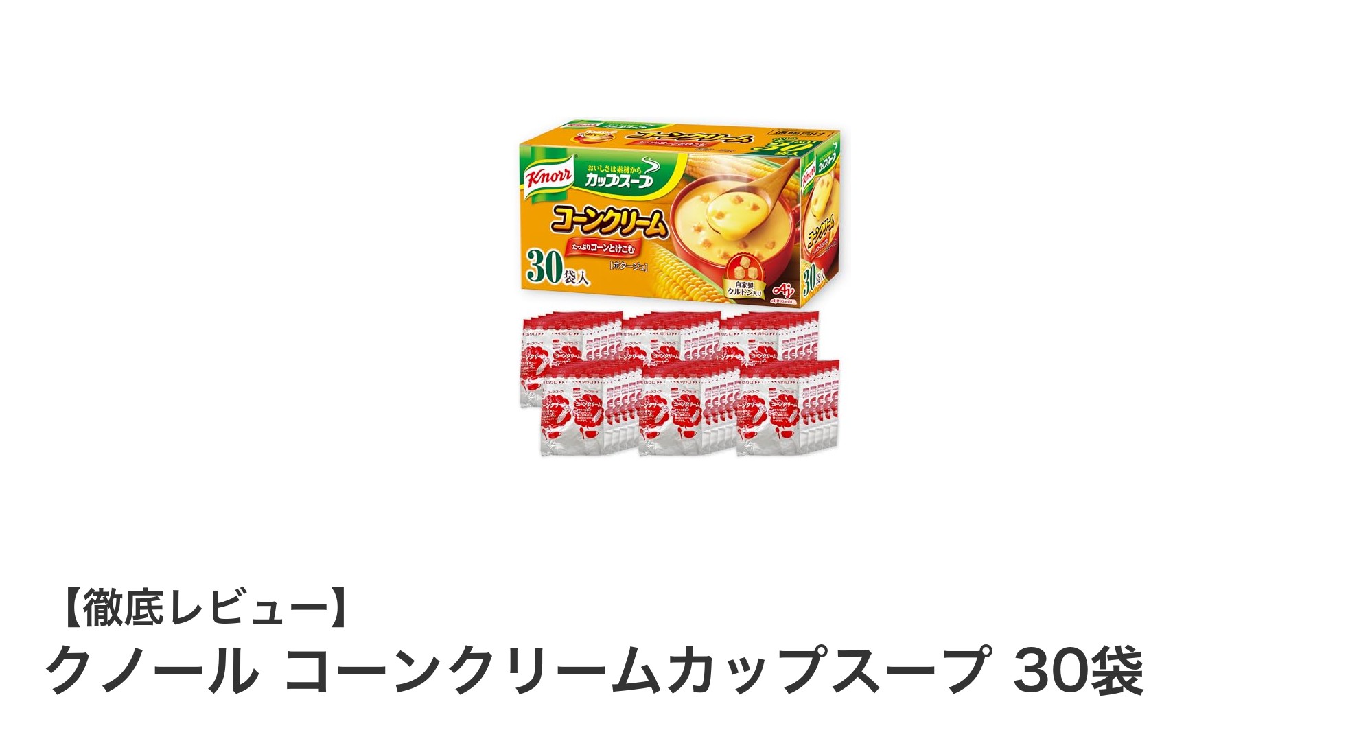 手軽に楽しむ自然な甘み！クノール コーンクリームカップスープ30袋セットの魅力