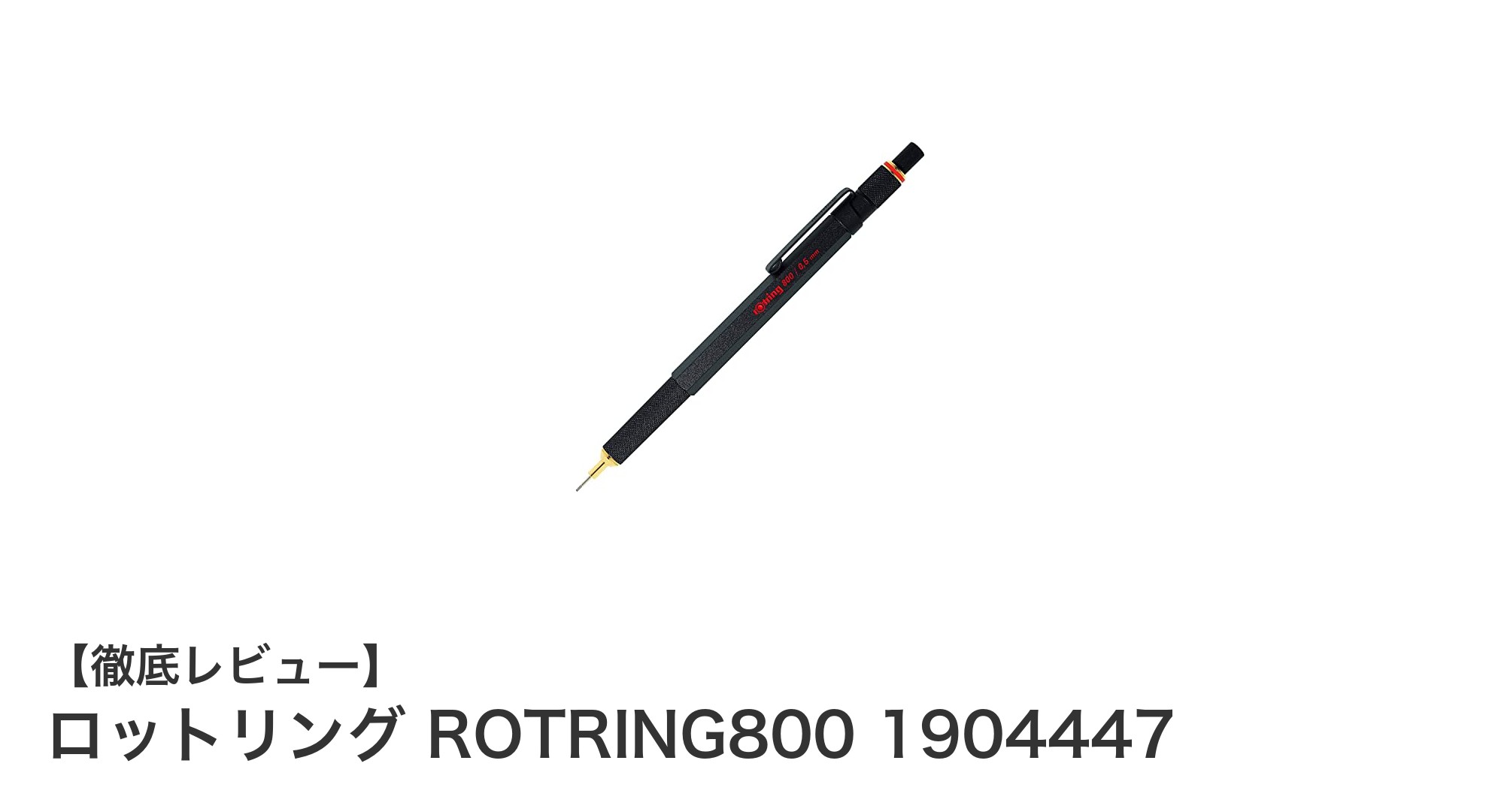 耐久性と使いやすさを追求したロットリングROTRING800 0.5mm製図用シャープペンシルの魅力