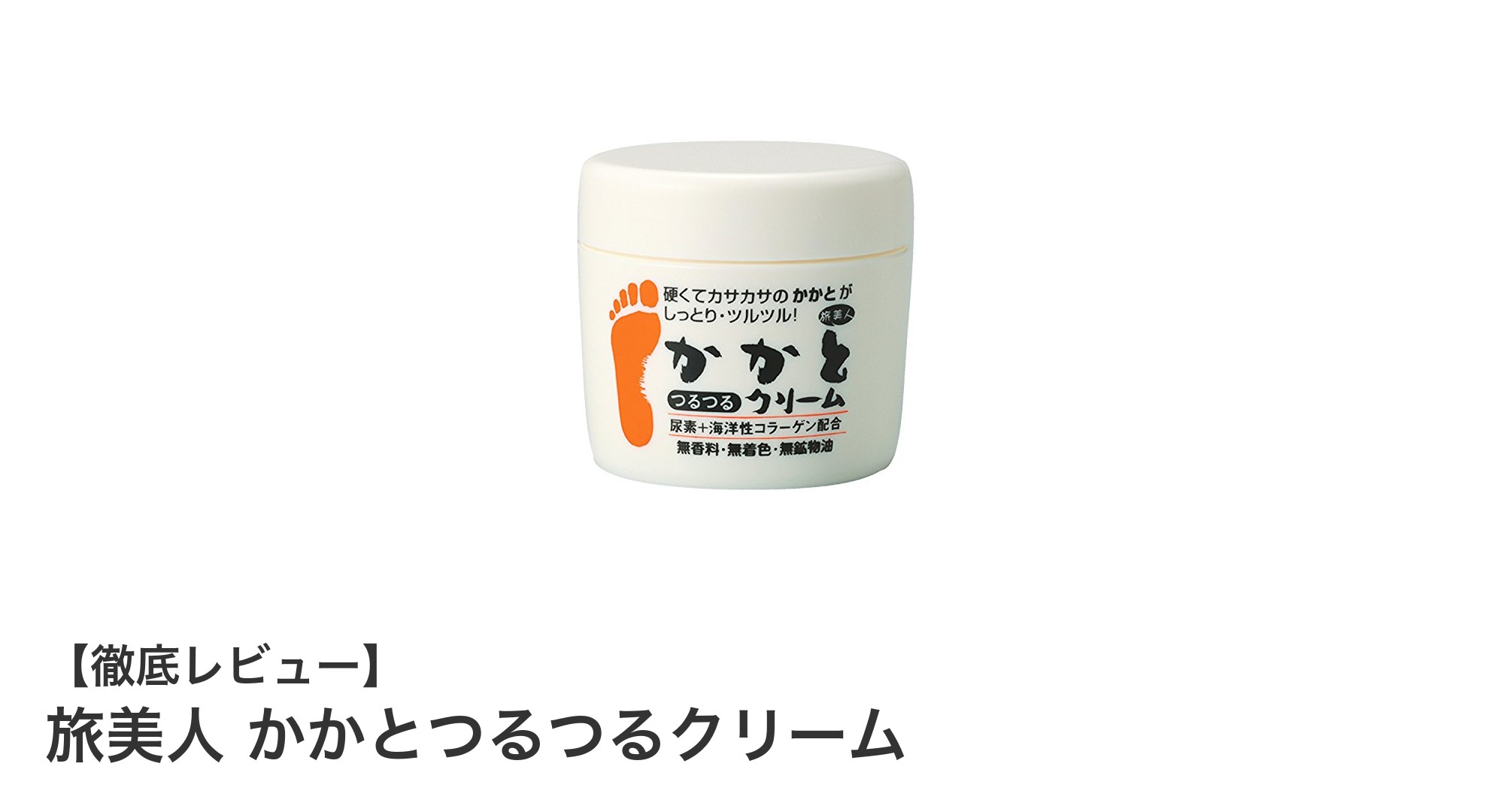 かかとやひじのガサガサにさようなら！旅美人 かかとつるつるクリームの魅力とは？