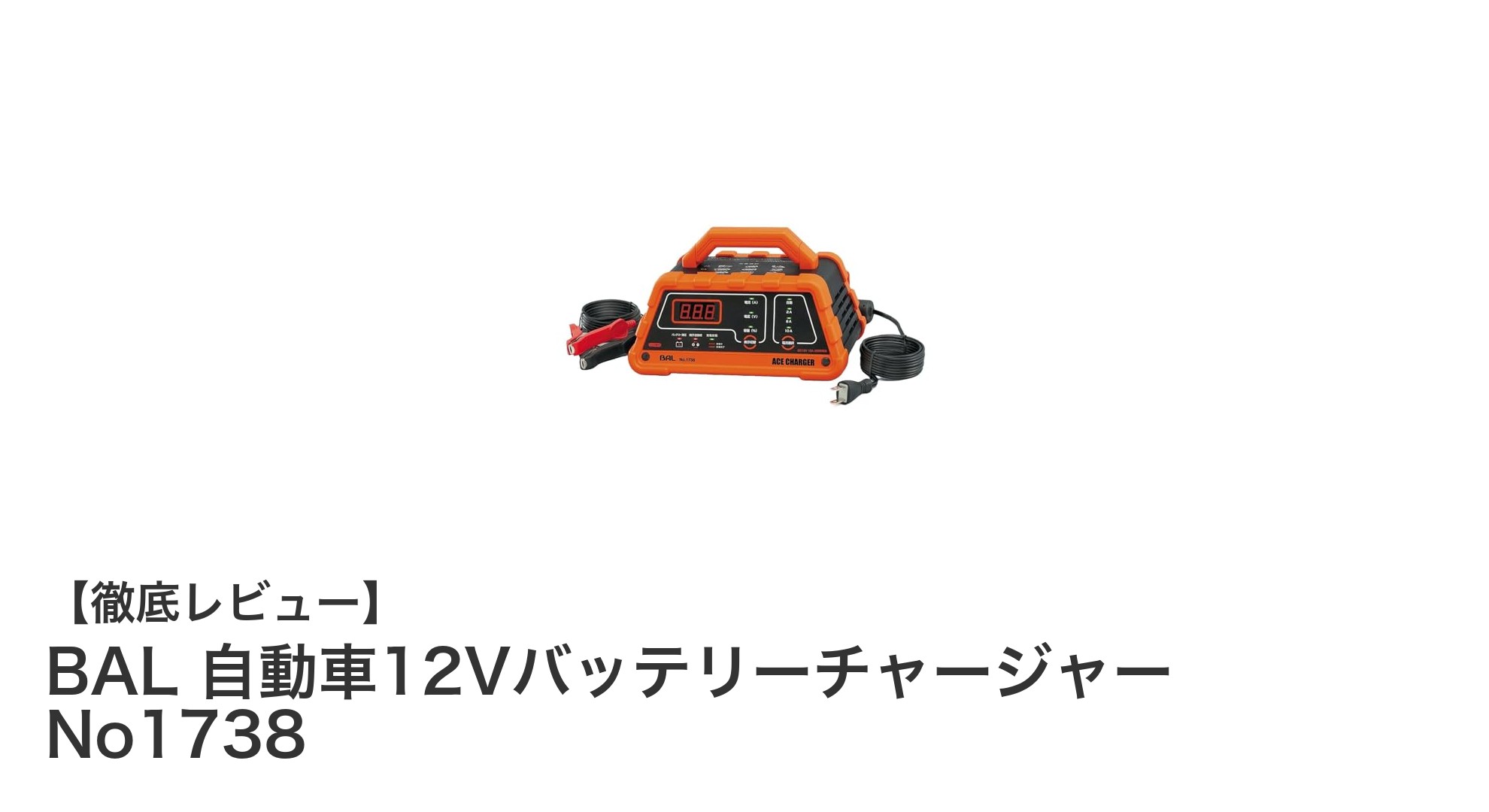 BAL 自動車12Vバッテリーチャージャー No1738で効率的な車のバッテリー管理を実現！