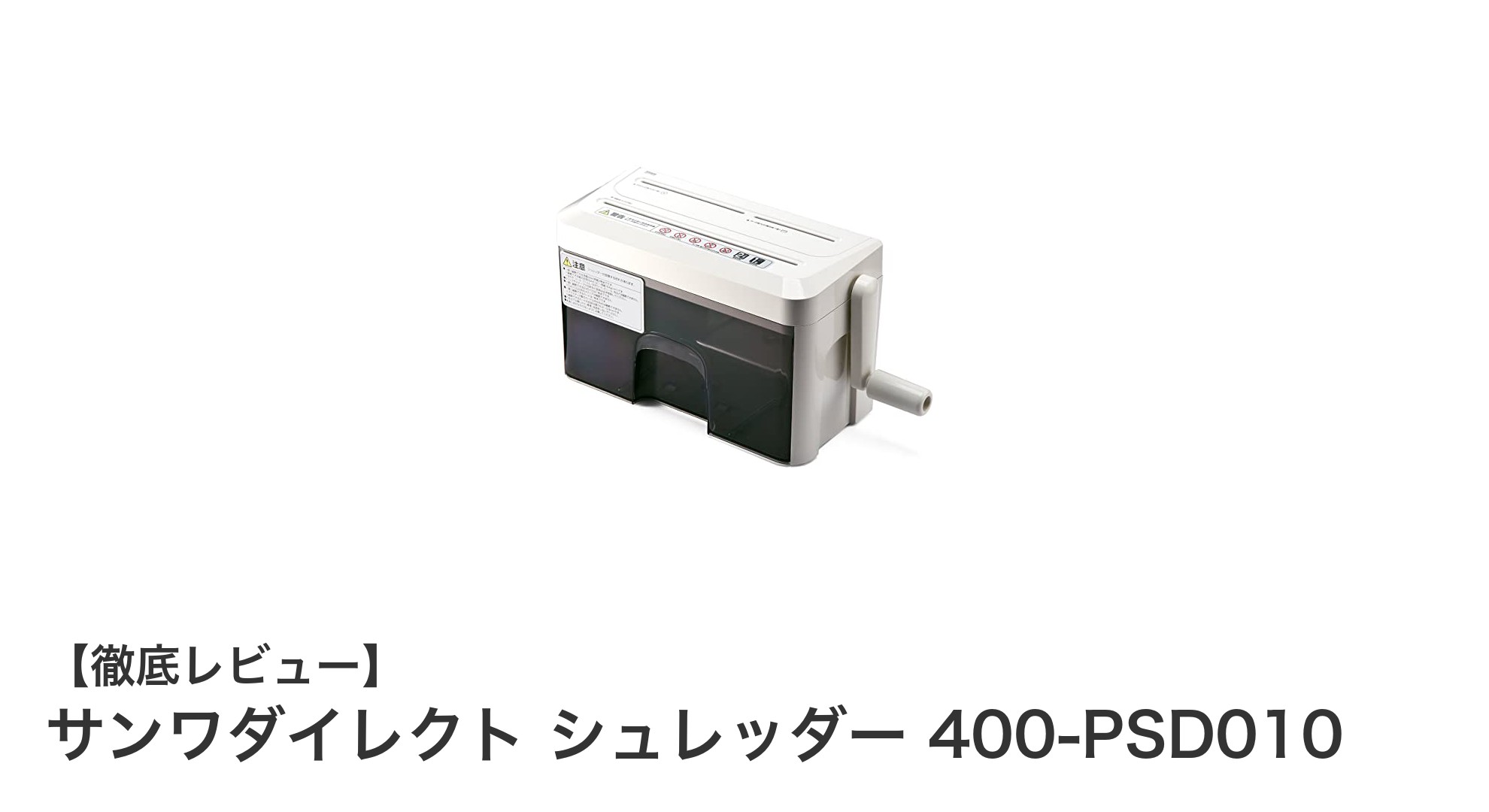 家庭で使いやすい！サンワダイレクトの手動マイクロクロスカットシュレッダーの魅力とは？