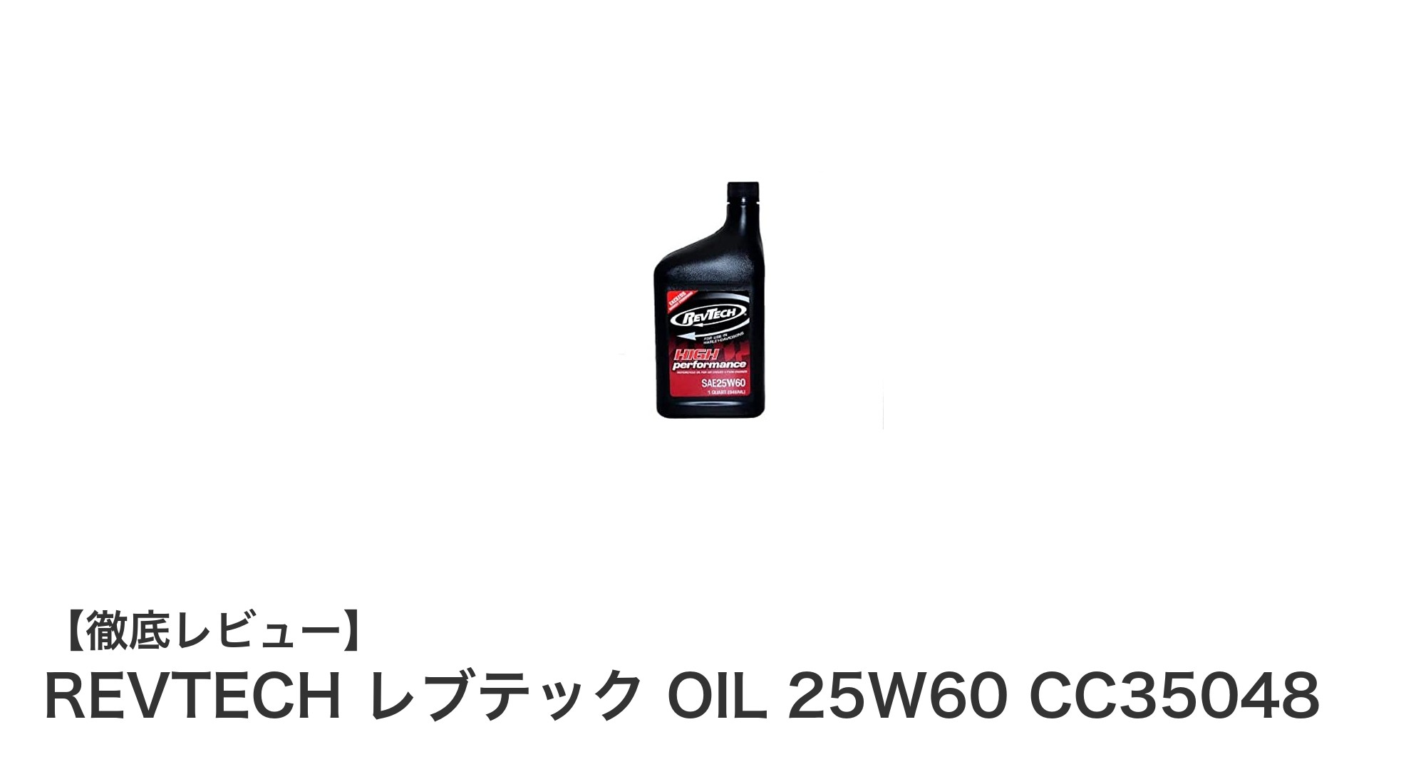 REVTECH レブテック OIL 25W60 CC35048：ハーレー専用に設計された高性能エンジンオイルの魅力