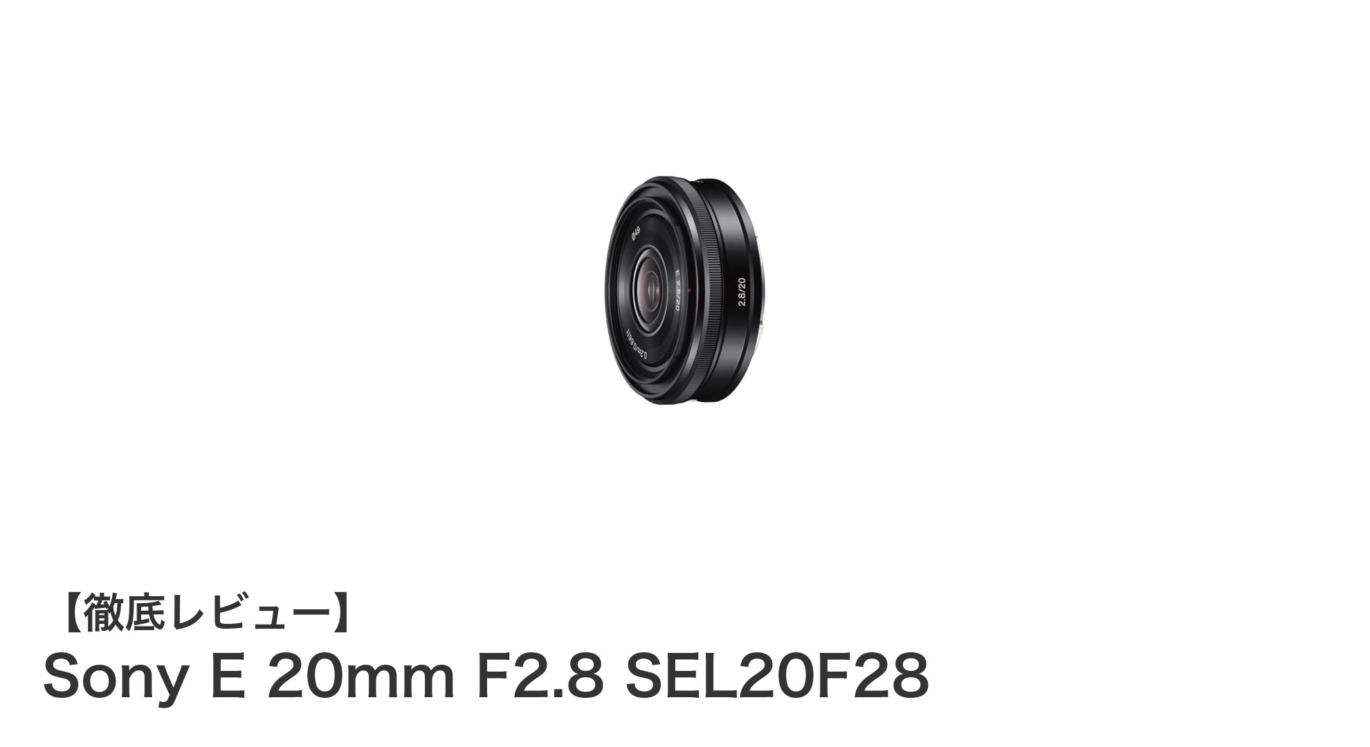 軽量コンパクトで広角撮影に最適！Sony E 20mm F2.8 SEL20F28の魅力とは？