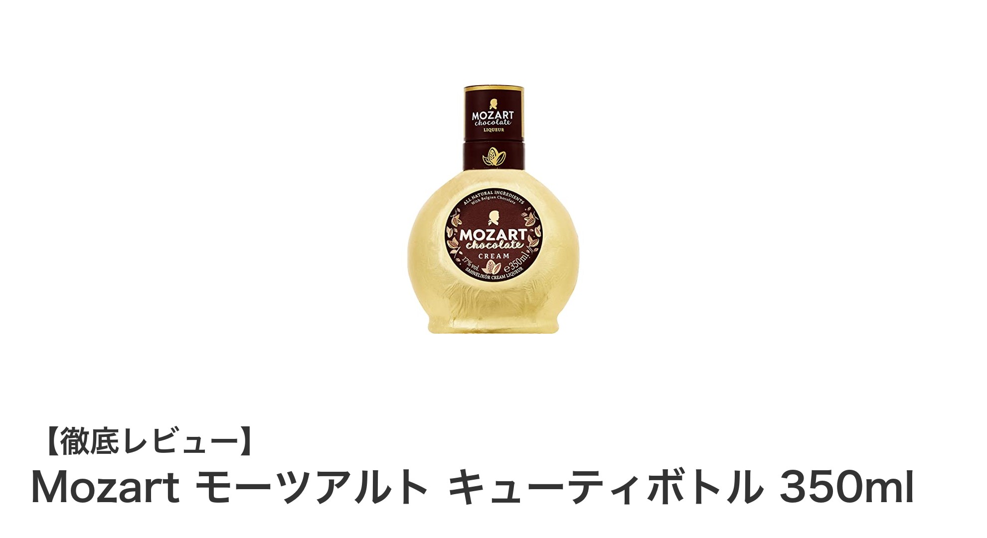 Mozart モーツアルト キューティボトル 350mlで味わう贅沢チョコレートクリームリキュール