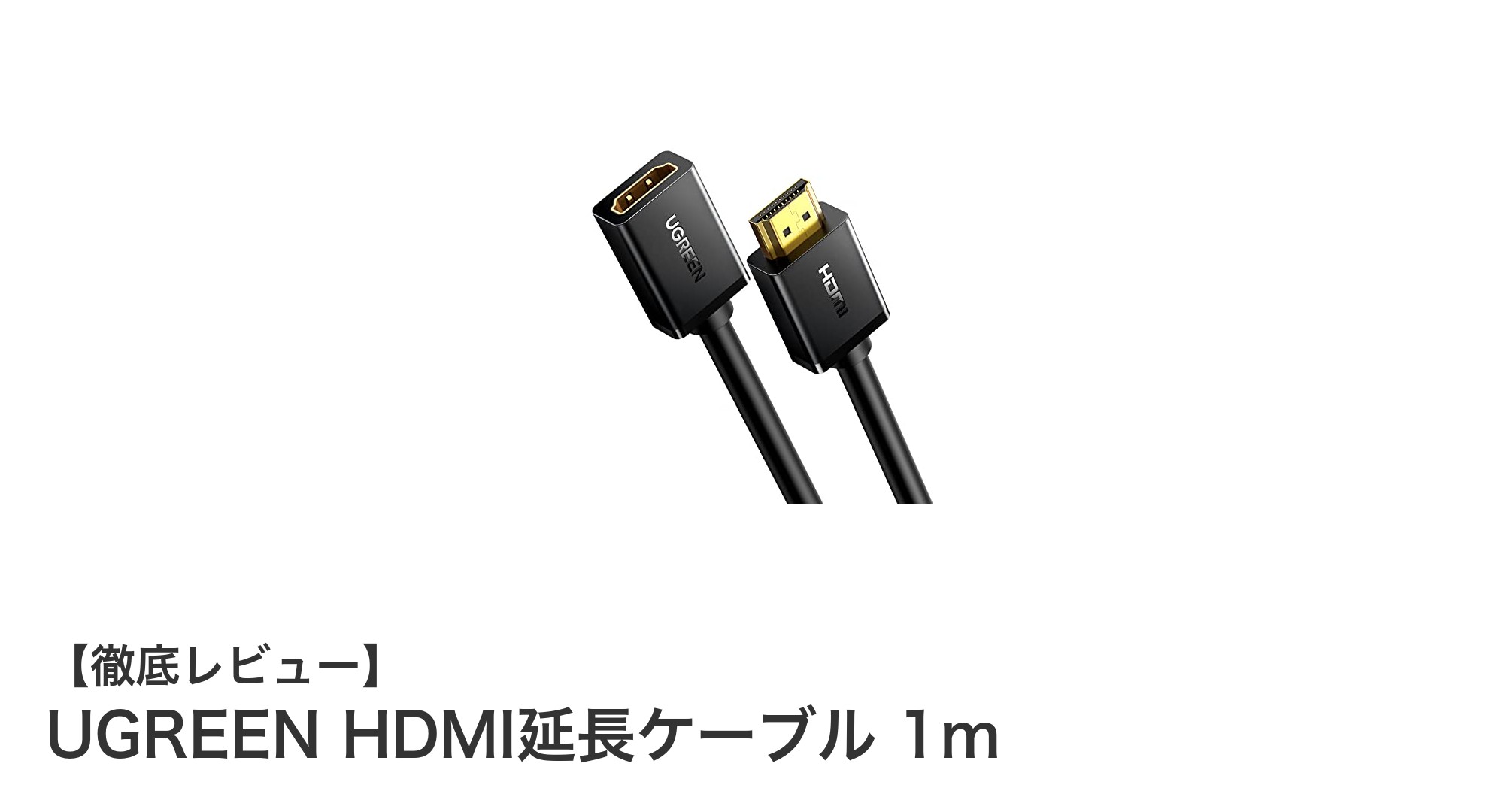 高画質を実現するUGREEN HDMI延長ケーブル1mの魅力とは？