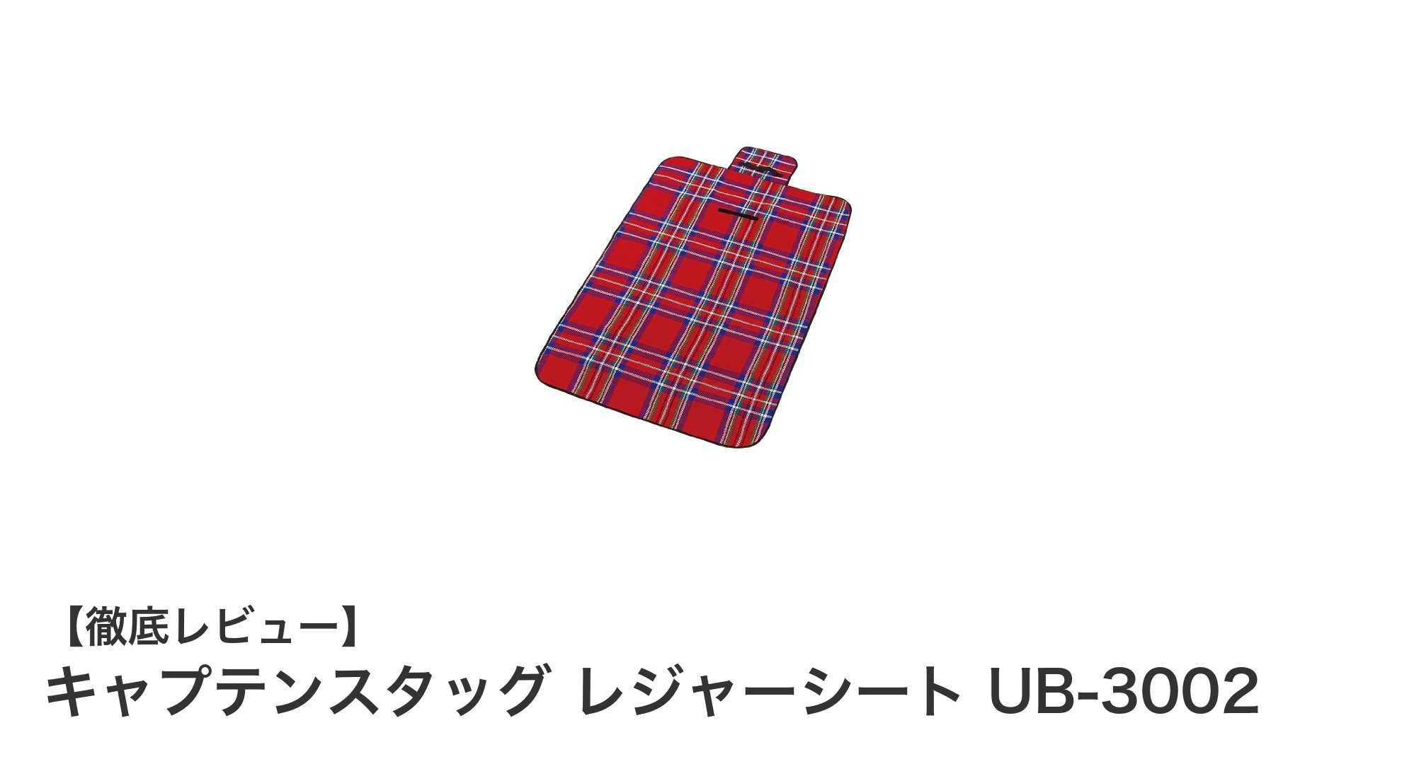 キャプテンスタッグ レジャーシート UB-3002で快適アウトドアを楽しもう！防寒性能と軽量性が魅力の一枚