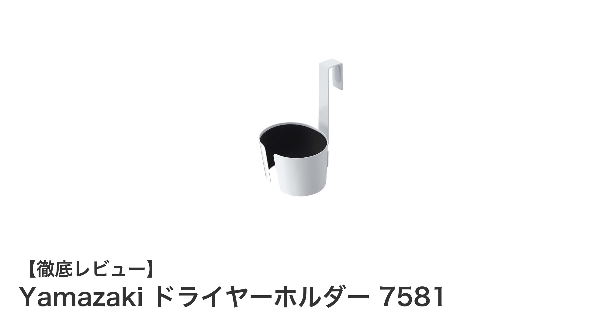 コンパクトで使いやすい！Yamazaki ドライヤーホルダー 7581の魅力とは？