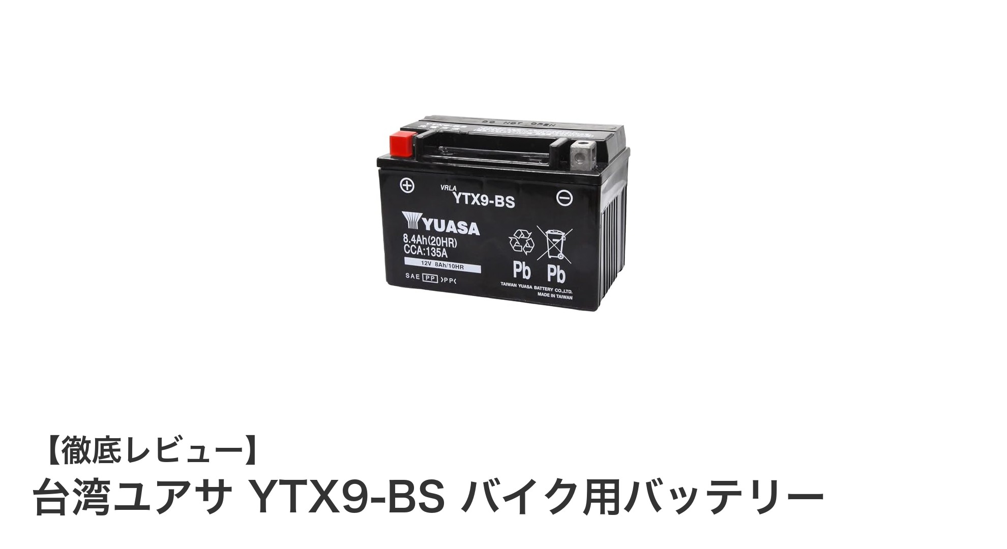 台湾ユアサ YTX9-BS バイク用バッテリーの信頼性と多機種対応力を徹底解説