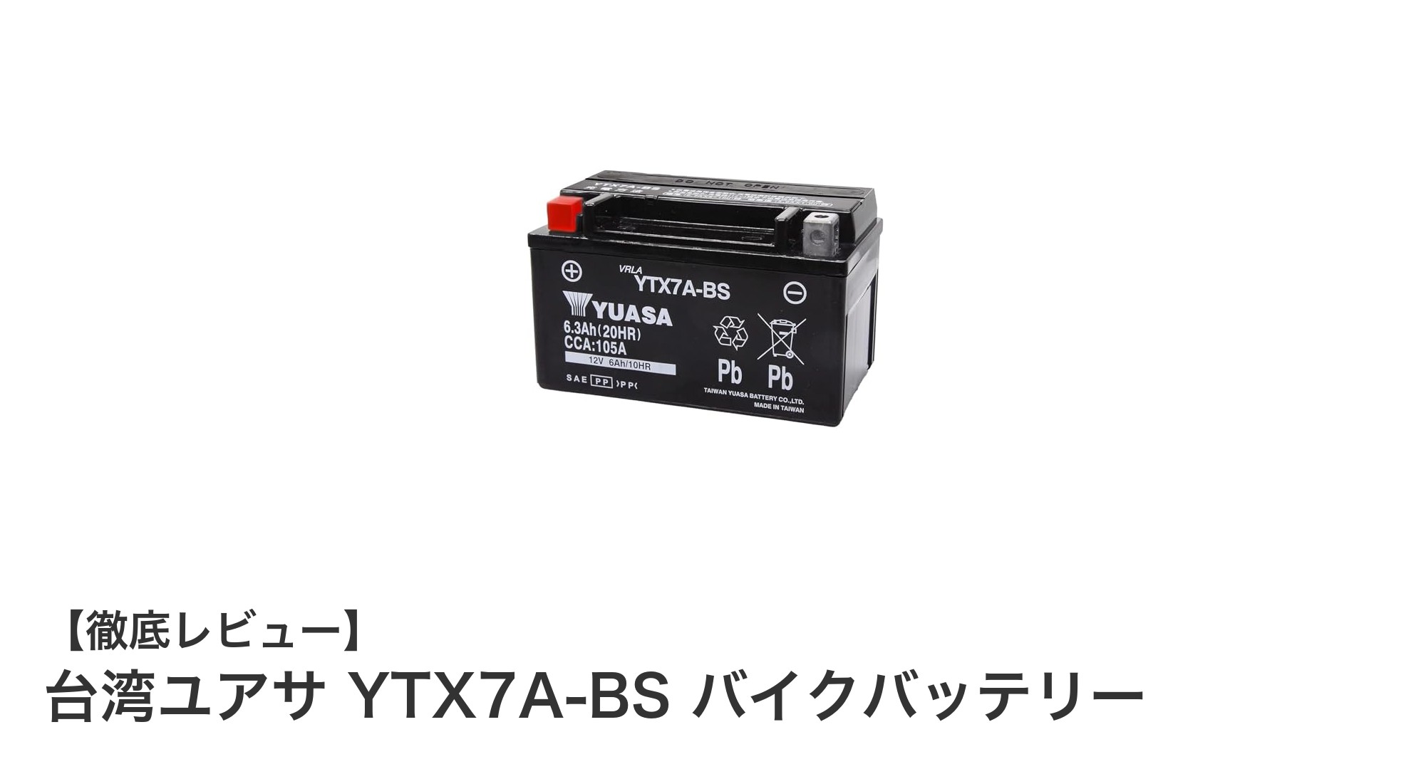 台湾ユアサ YTX7A-BS バイクバッテリー：軽量＆高性能で信頼のAGM構造バッテリー