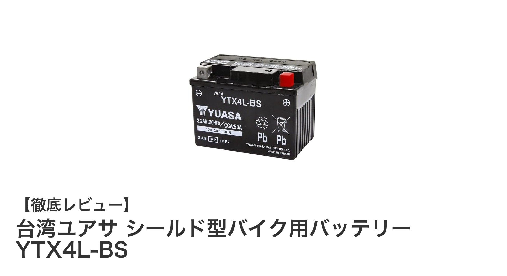軽量コンパクトで信頼の台湾ユアサ！シールド型バイク用バッテリーYTX4L-BSの魅力とは？