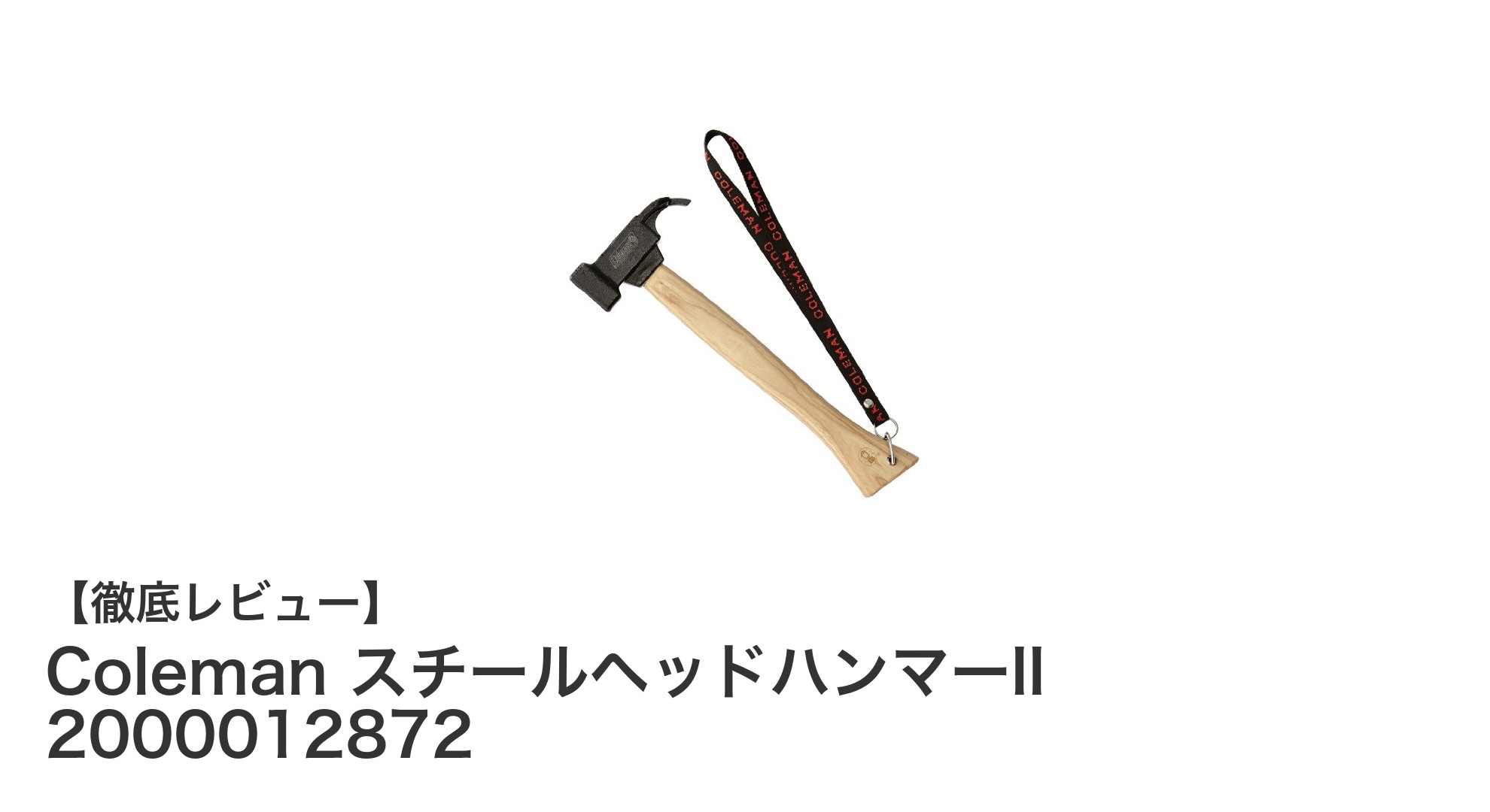 キャンプの必需品！Coleman スチールヘッドハンマーIIで快適ペグ打ちを実現