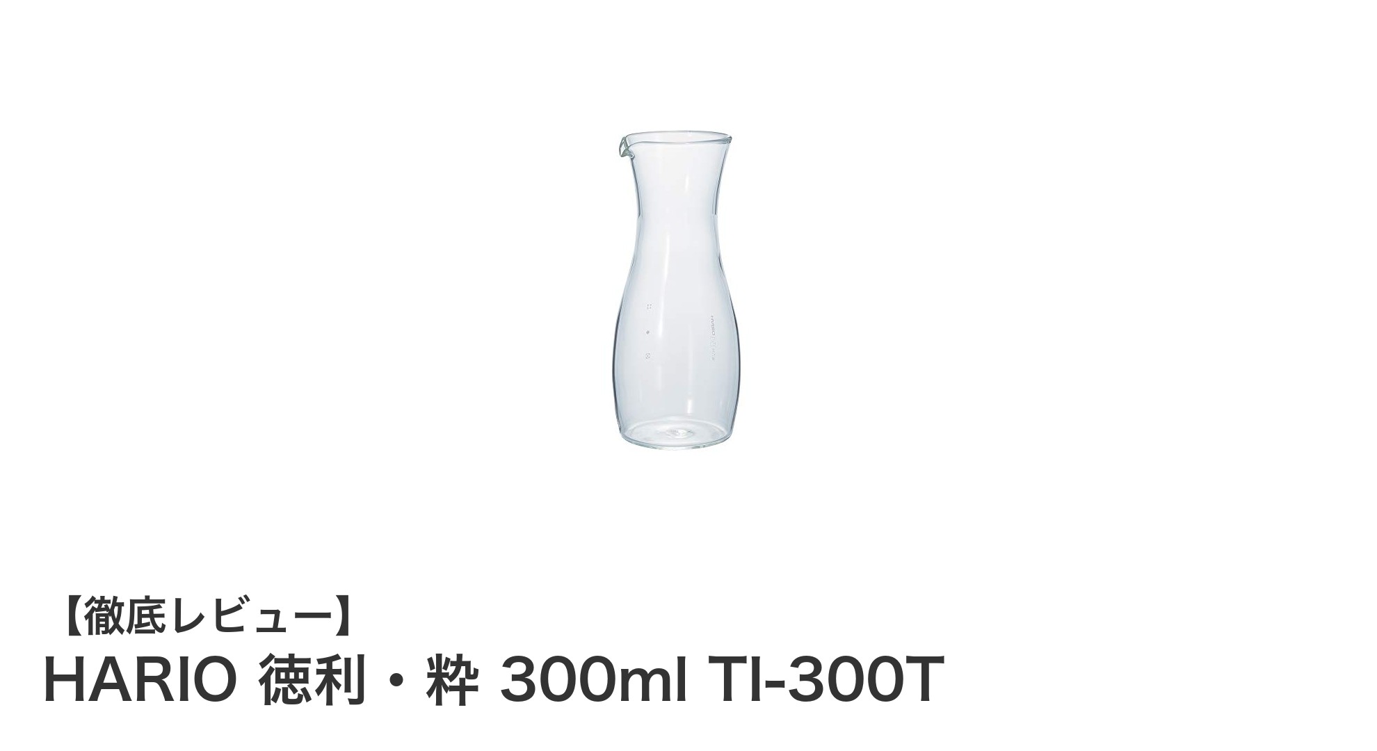 HARIOの耐熱徳利・粋300mlで手軽に楽しむ本格熱燗体験