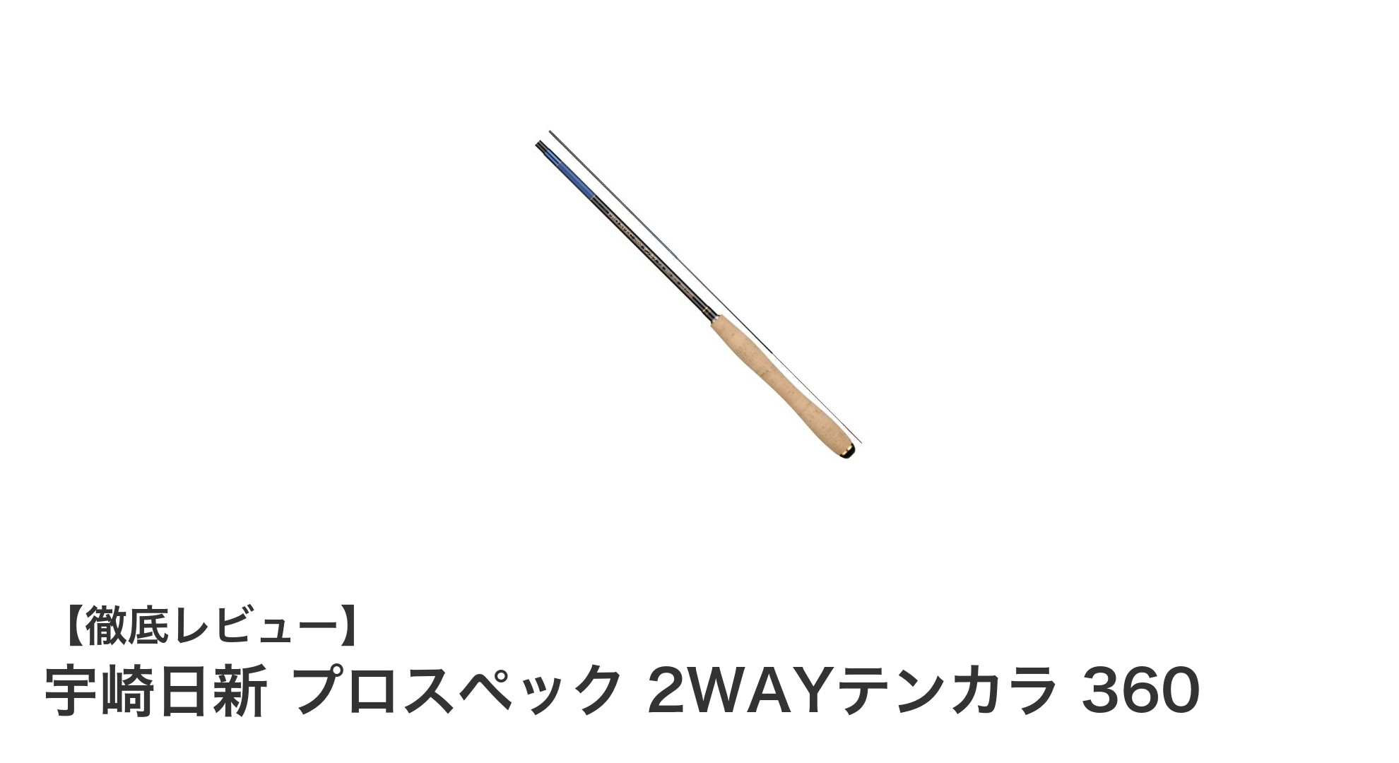 宇崎日新プロスペック2WAYテンカラ360で繊細な釣りを極める！軽量＆高感度ロッドの魅力とは？