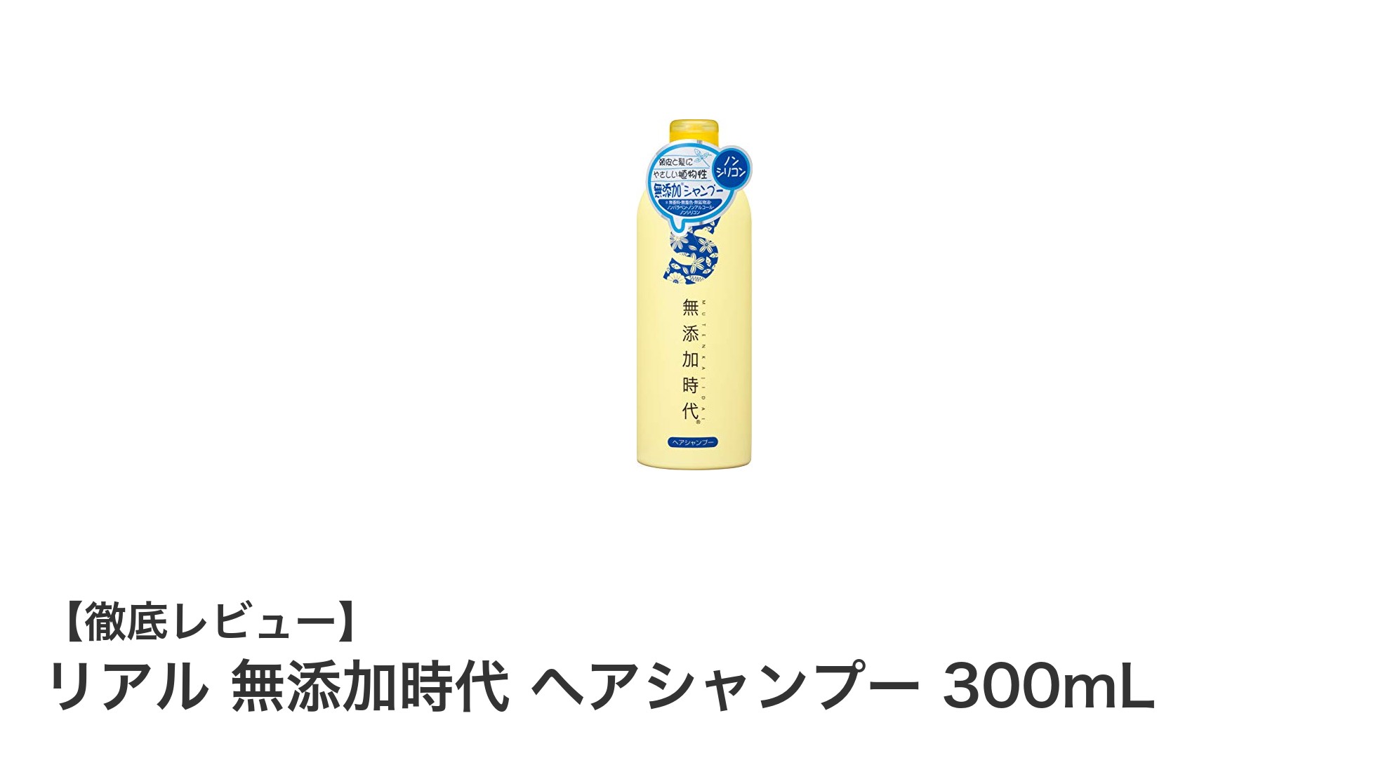 敏感肌にも安心！天然由来成分で優しく洗うリアル 無添加時代 ヘアシャンプー
