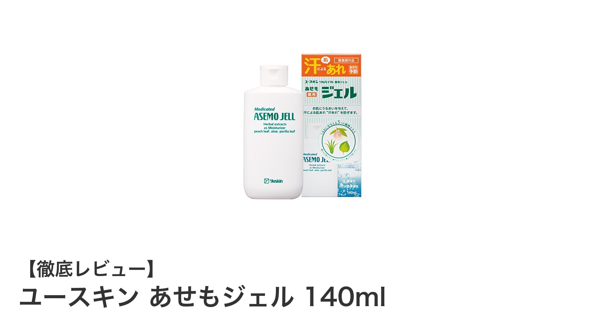 夏の肌トラブルに最適！ユースキン あせもジェルで快適ケア
