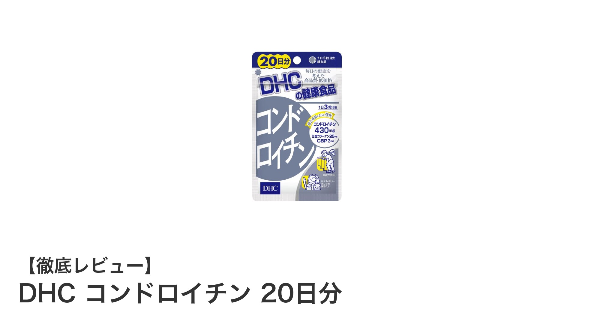 DHC コンドロイチンで手軽に健康サポート！20日分の便利なサプリメント