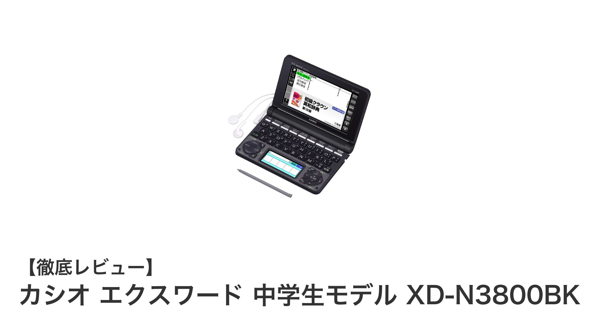中学生にぴったりの電子辞書！カシオ エクスワード XD-N3800BKの魅力とは？