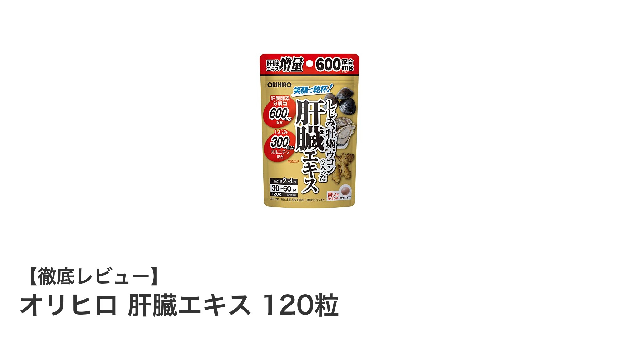 オリヒロ肝臓エキスで毎日の肝機能をしっかりサポート!しじみ・牡蠣・ウコンの力で健康維持