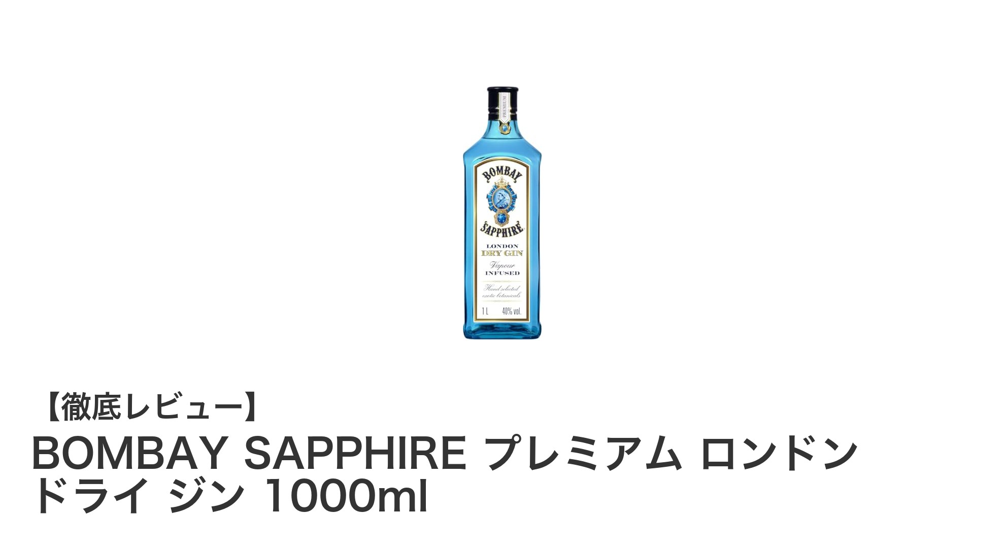 BOMBAY SAPPHIRE プレミアム ロンドン ドライ ジン：大容量で楽しむ本格ジンの魅力