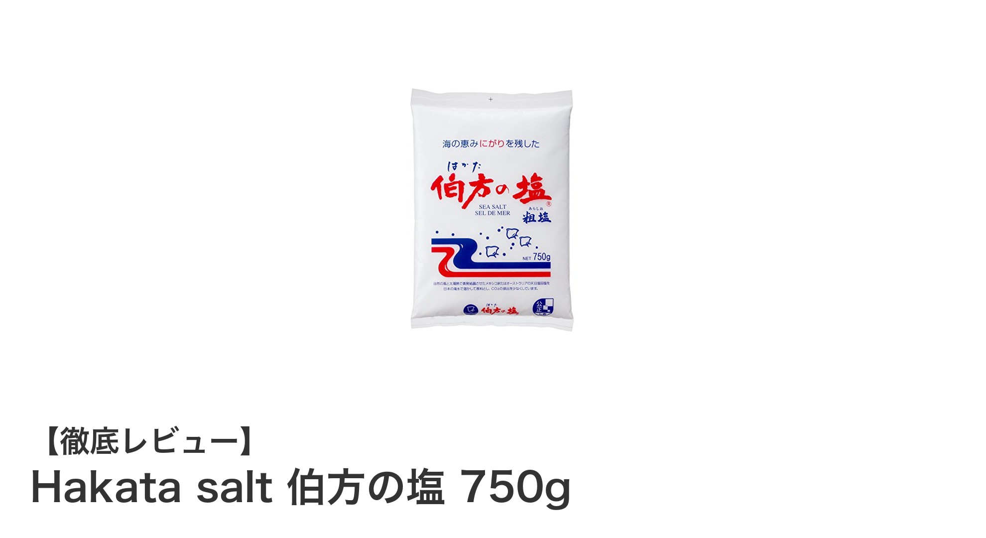 自然の恵みを活かした「Hakata salt 伯方の塩 750g」の魅力とは？