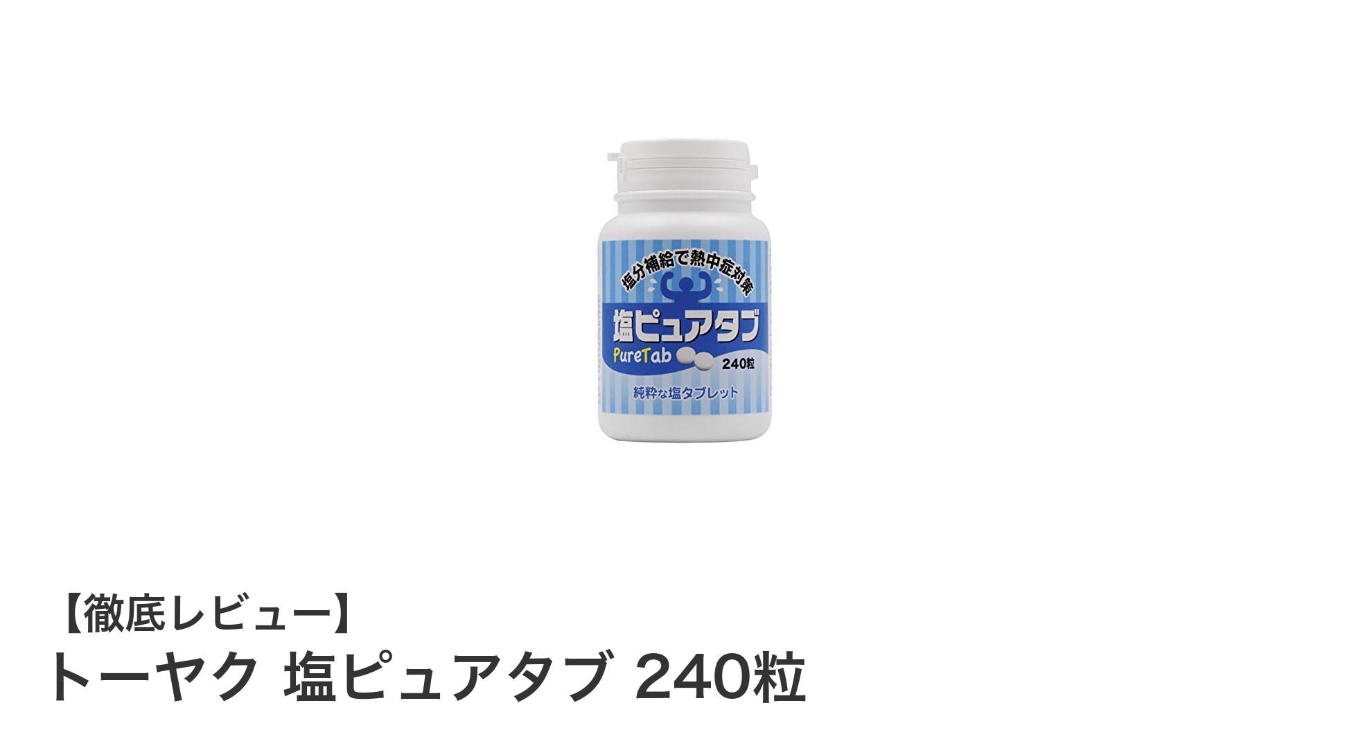 高純度の塩タブレット！トーヤク塩ピュアタブ240粒で手軽に塩分補給
