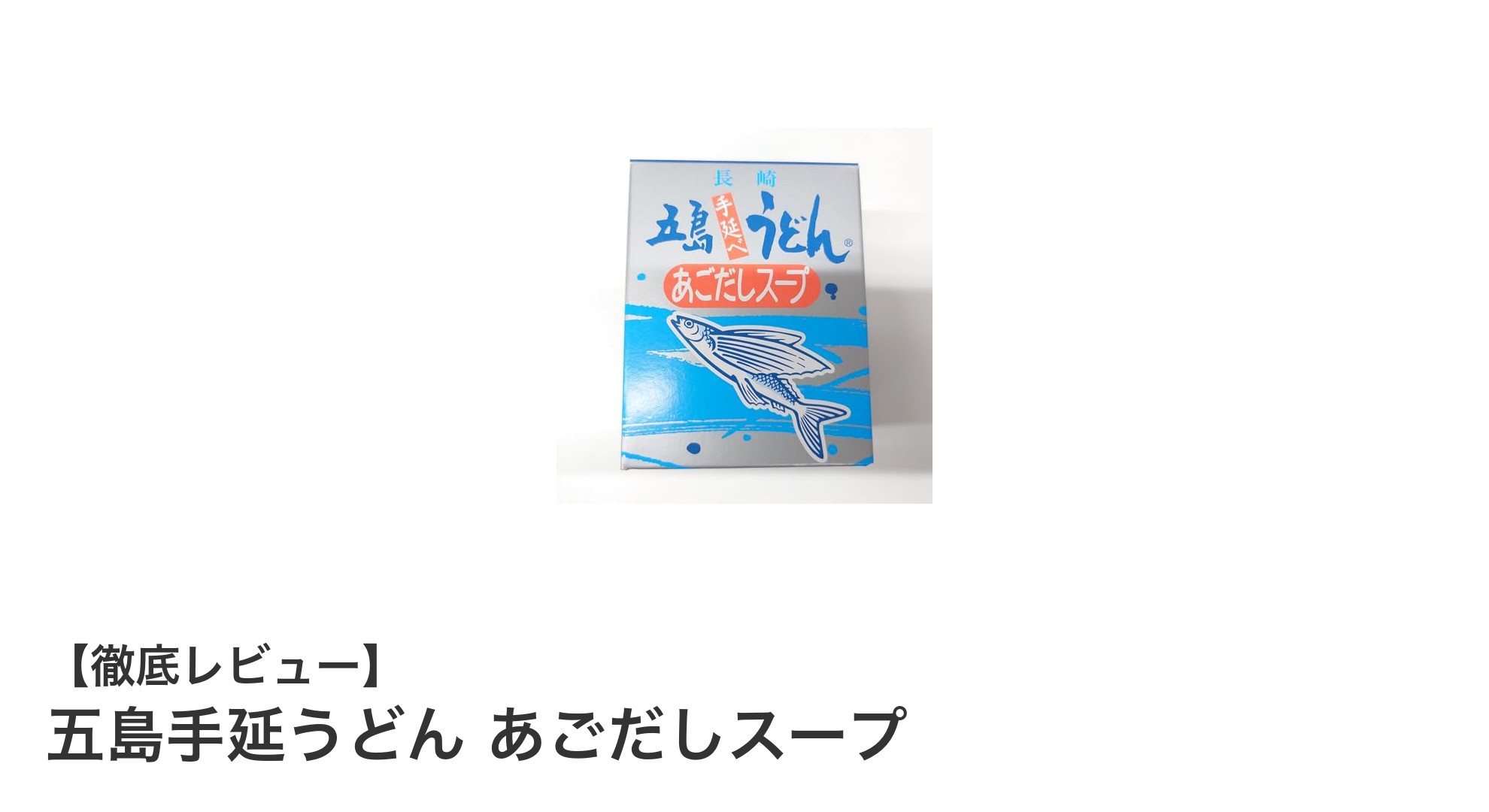 家庭で味わう本格派！五島手延うどん あごだしスープの魅力とは？