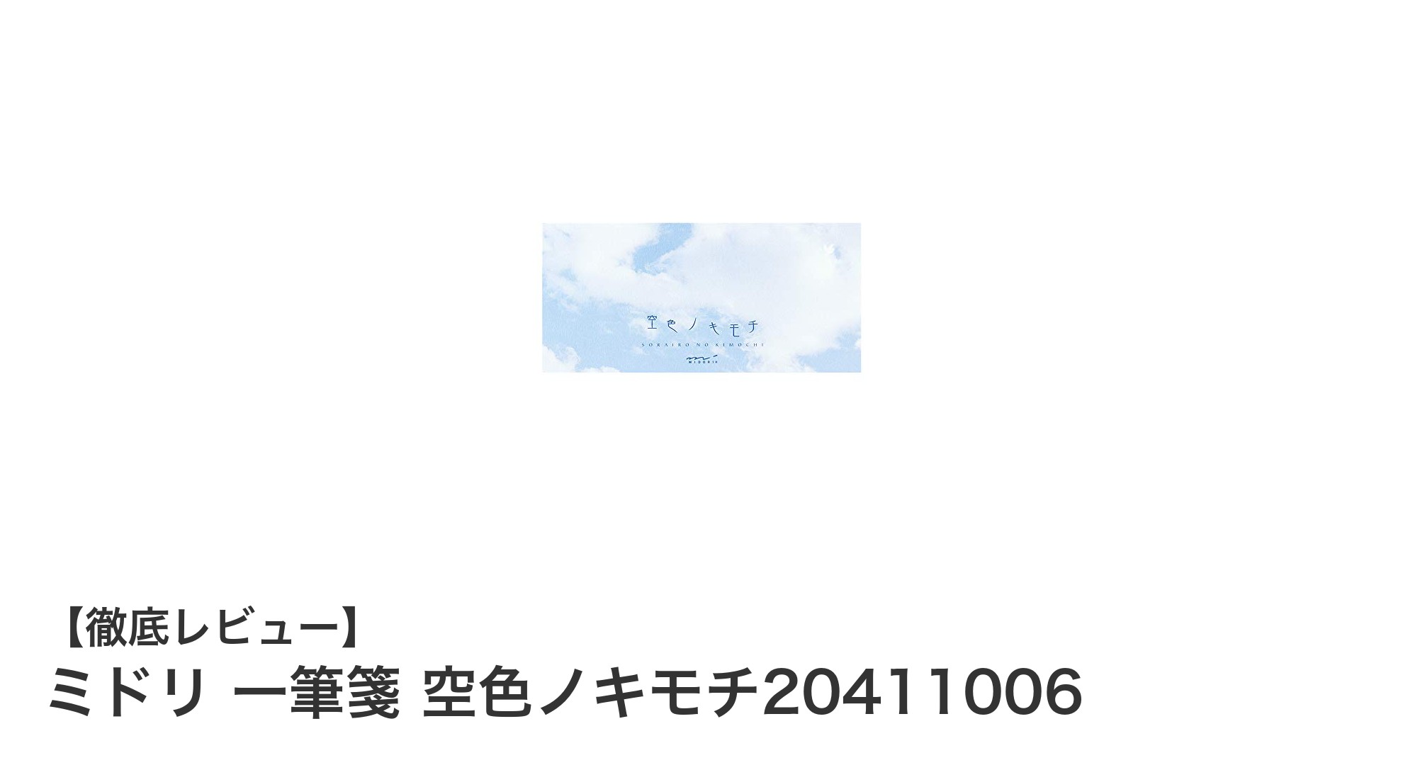 ミドリの一筆箋「空色ノキモチ」で気持ちを伝える爽やかなメモ体験