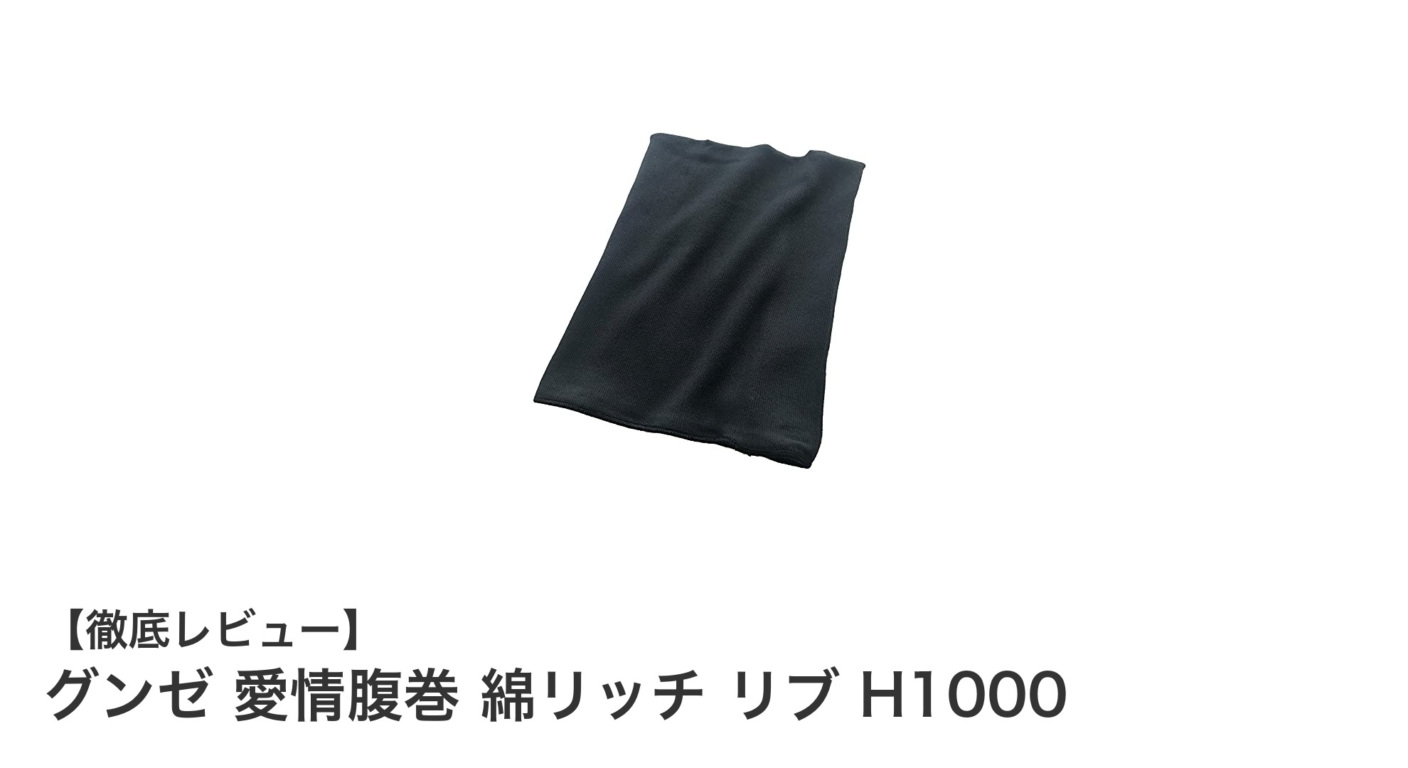 寒い季節に最適!グンゼ愛情腹巻 綿リッチリブ H1000で快適な温もりを実感