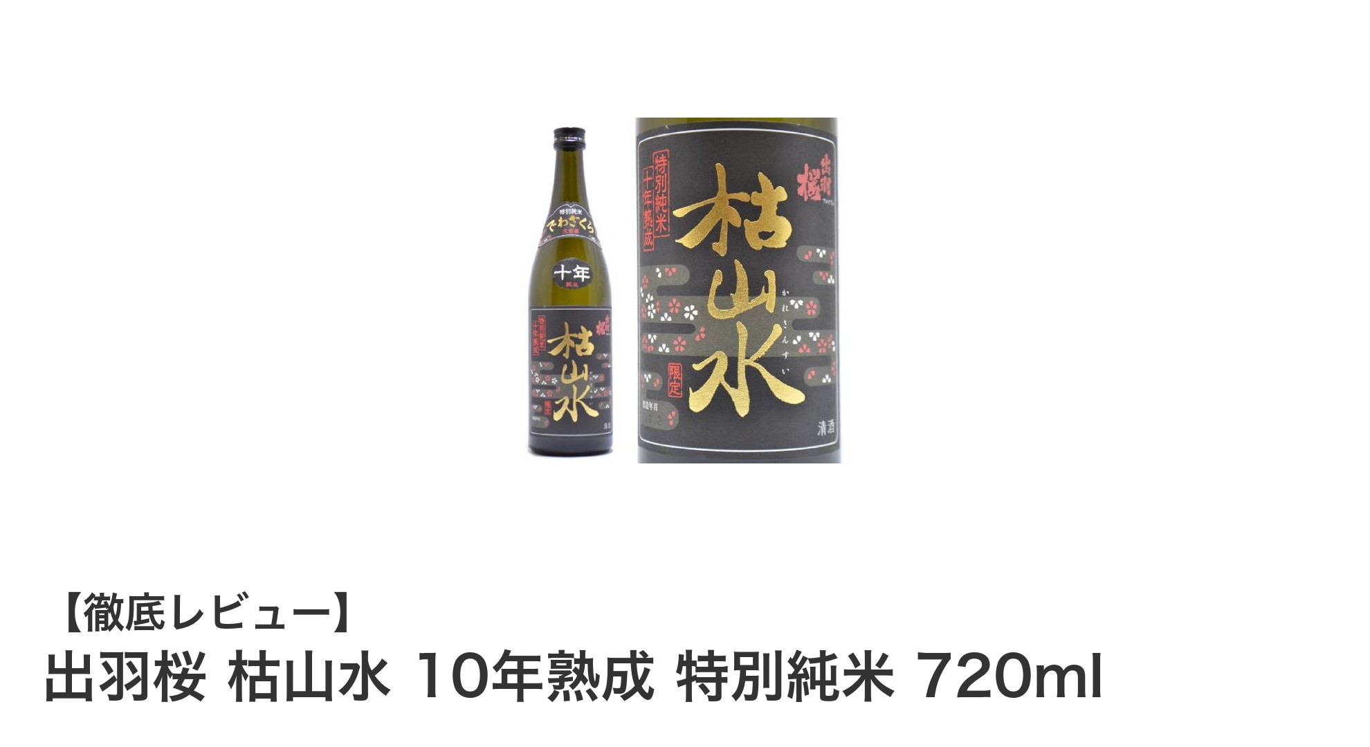 出羽桜 枯山水 10年熟成 特別純米：芳醇な味わいを極めた山形の古酒