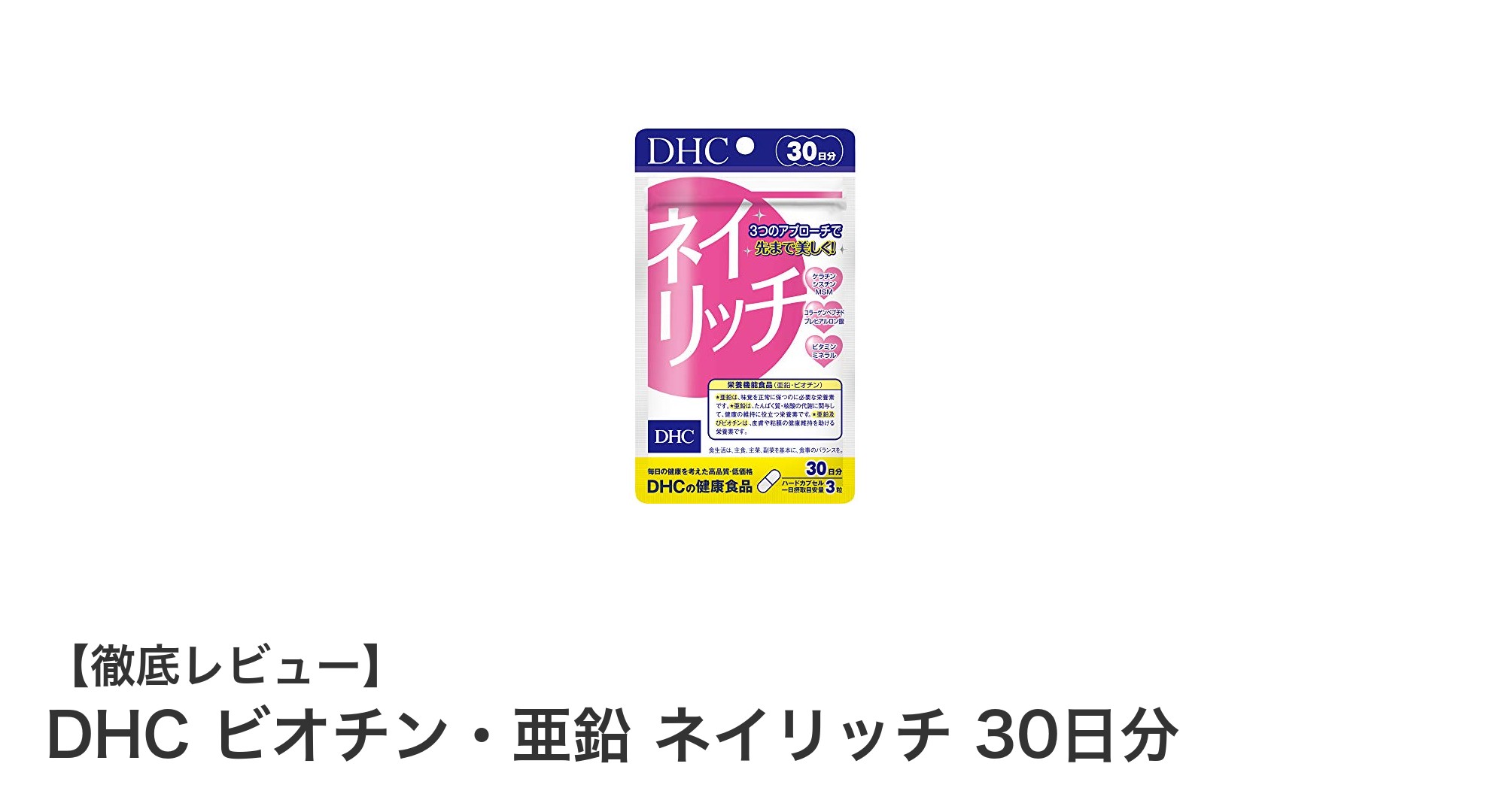 爪の健康と美しさをサポートするDHCのビオチン・亜鉛サプリメントレビュー