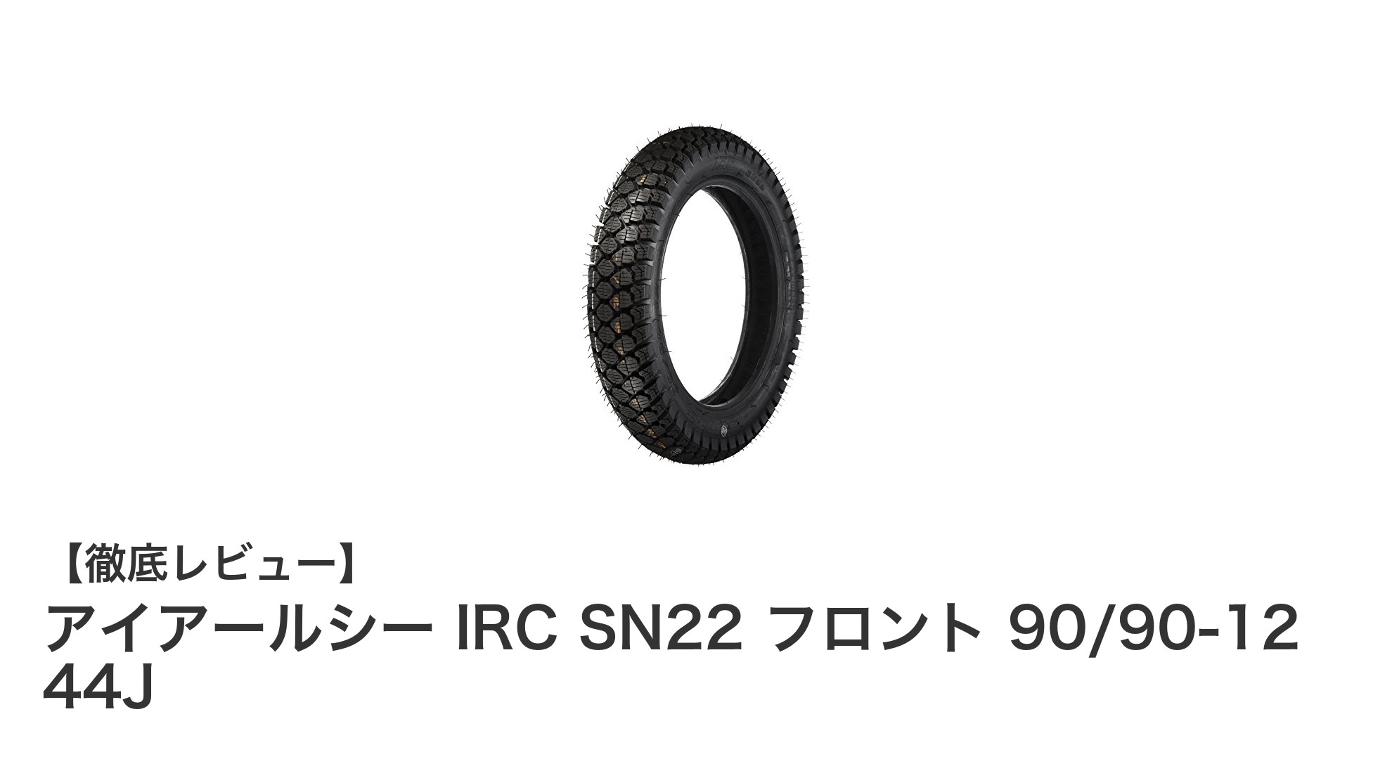 冬の走行を安心に！IRC SN22 フロント 90/90-12 スノータイヤの魅力