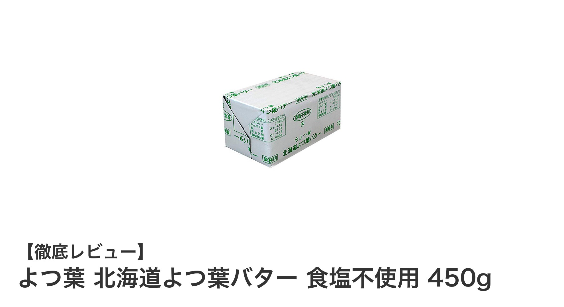 北海道十勝産の豊かな風味！よつ葉食塩不使用バター450gで料理とお菓子作りをもっと美味しく