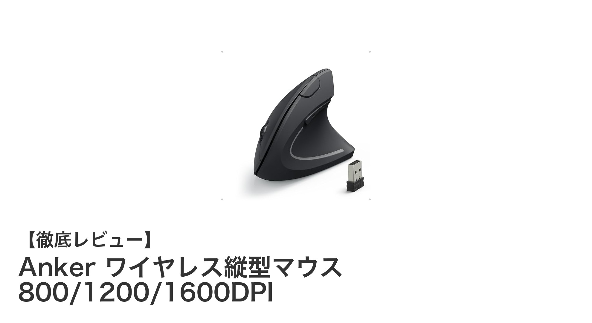 Ankerの縦型ワイヤレスマウスで快適操作を実現！エルゴノミクス設計と3段階DPI切替の魅力