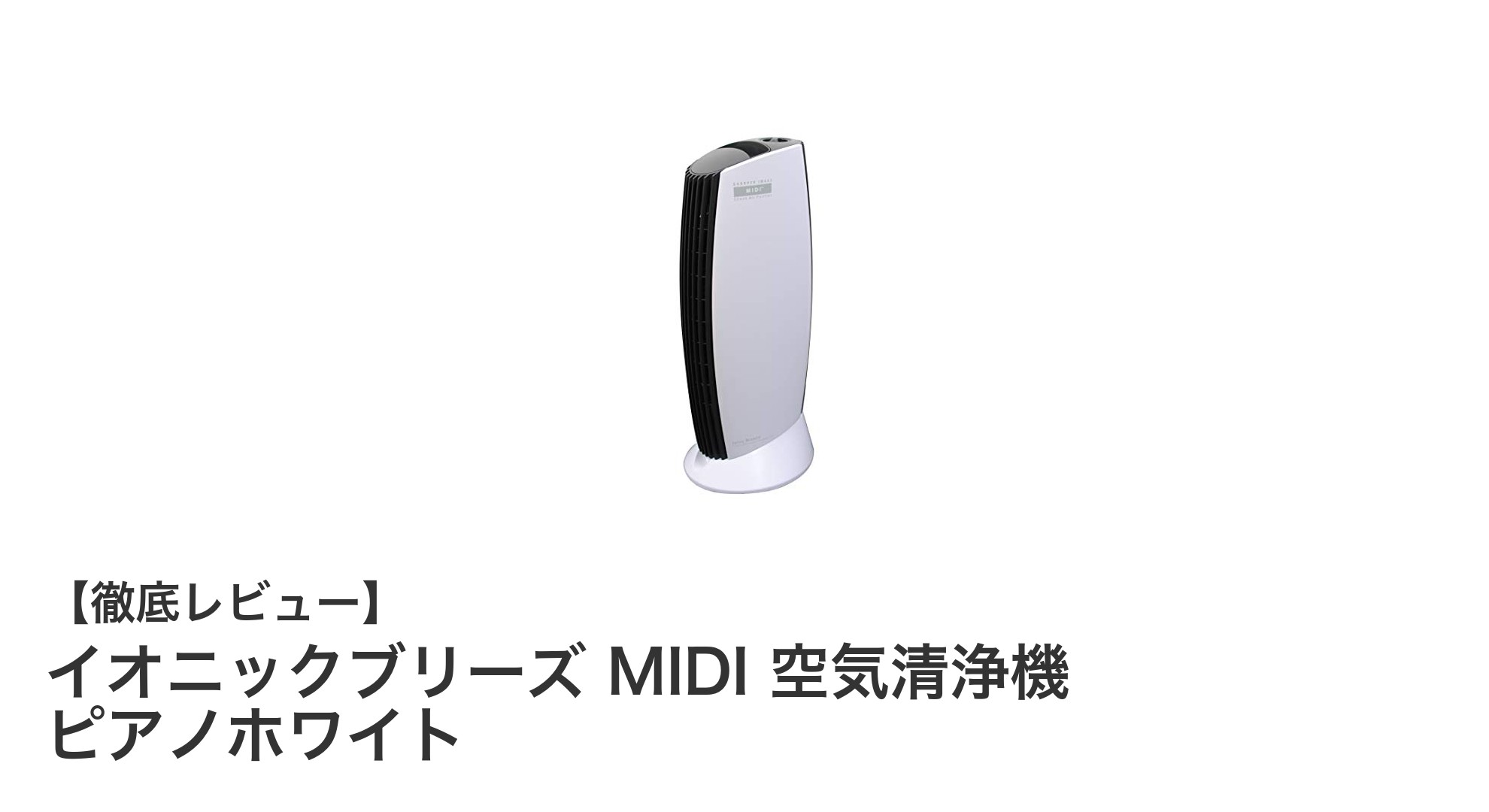 最大21畳対応、省電力で無音に近い!イオニックブリーズ MIDI 空気清浄機の魅力
