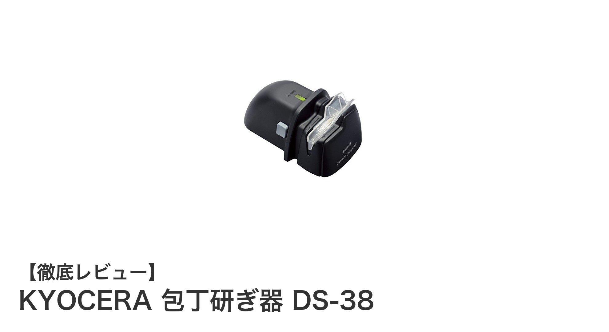 京セラの電動包丁研ぎ器DS-38で簡単＆安全に切れ味復活！