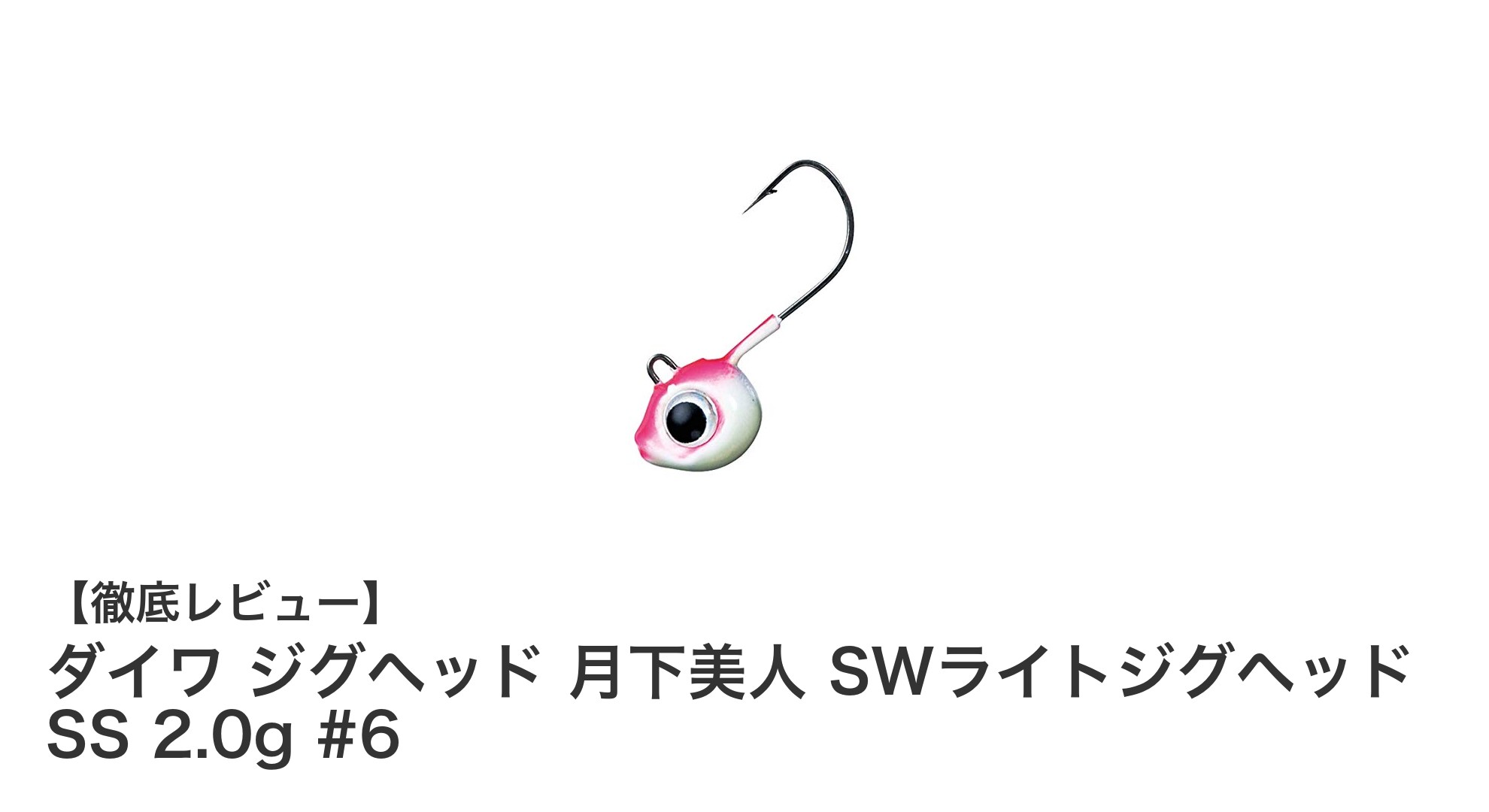 ダイワの軽量ジグヘッドでアジ・メバル釣りを極める!月下美人 SWライトジグヘッド SS 2.0g #6の魅力とは?