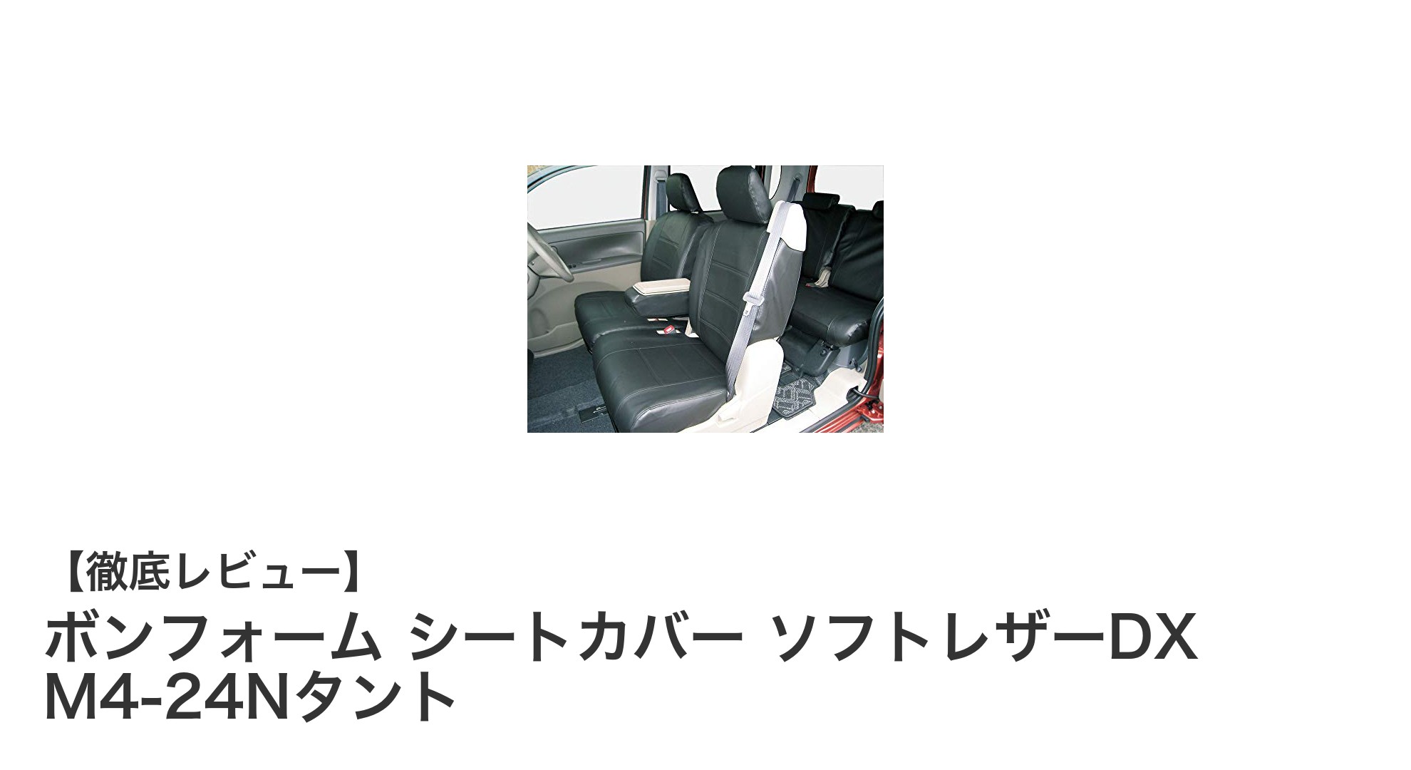 タント専用！ボンフォームのソフトレザーDXシートカバーで車内を格上げしよう