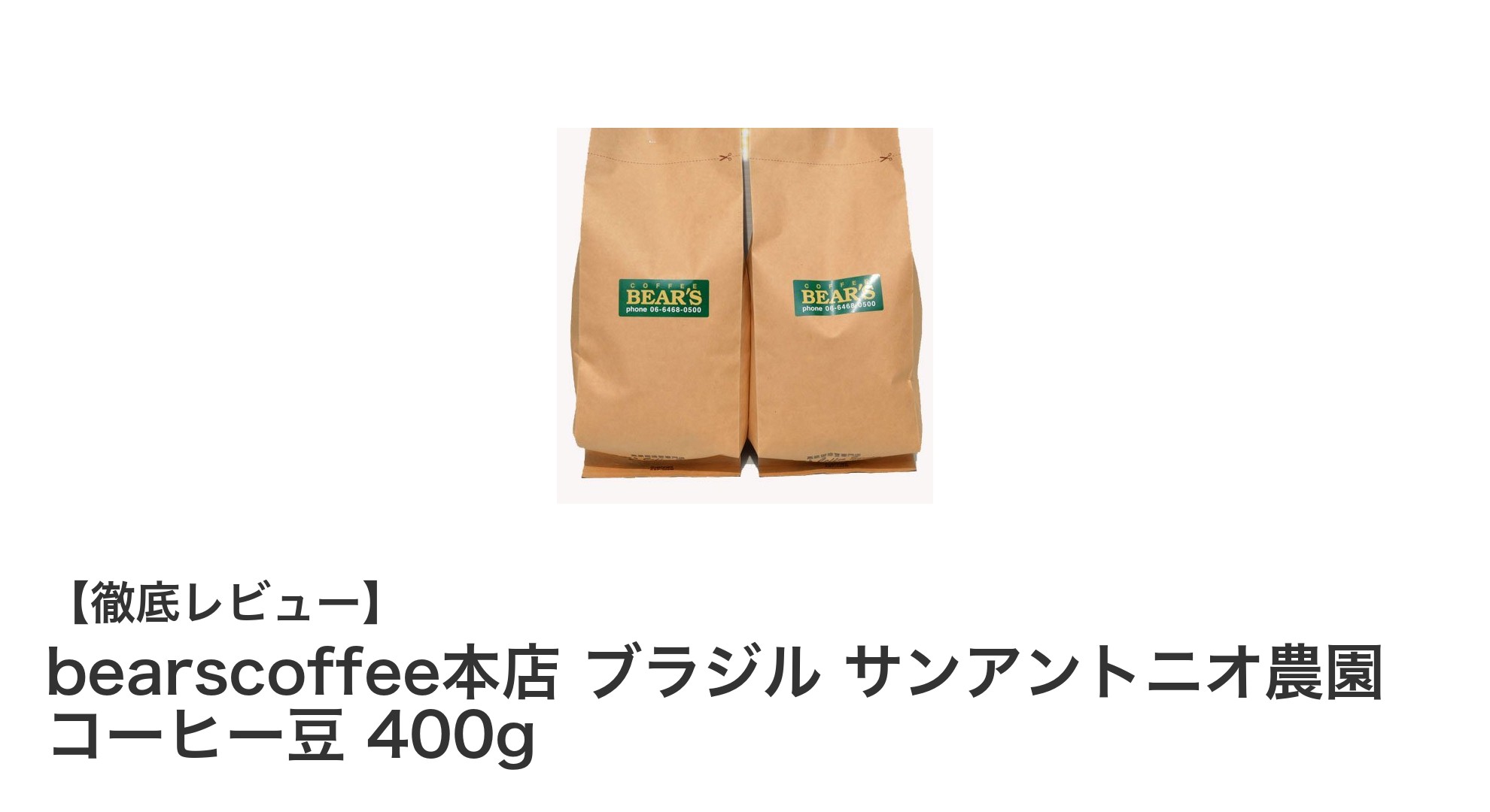 ブラジル・サンアントニオ農園産の新鮮ハイローストコーヒー豆400gで至福の一杯を