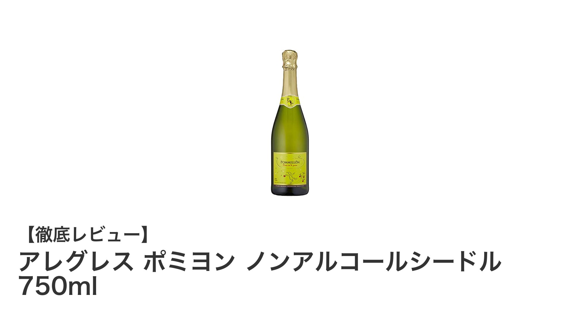 自然派志向にぴったり！アレグレス ポミヨン ノンアルコールシードルの魅力とは？