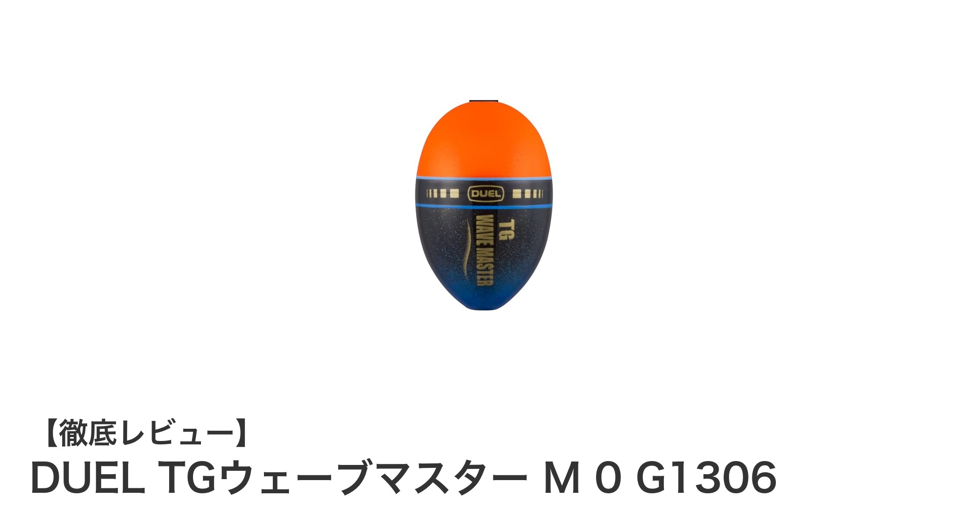 DUEL TGウェーブマスター M 0 G1306：磯釣りに最適なフカセ釣り用ウキの決定版