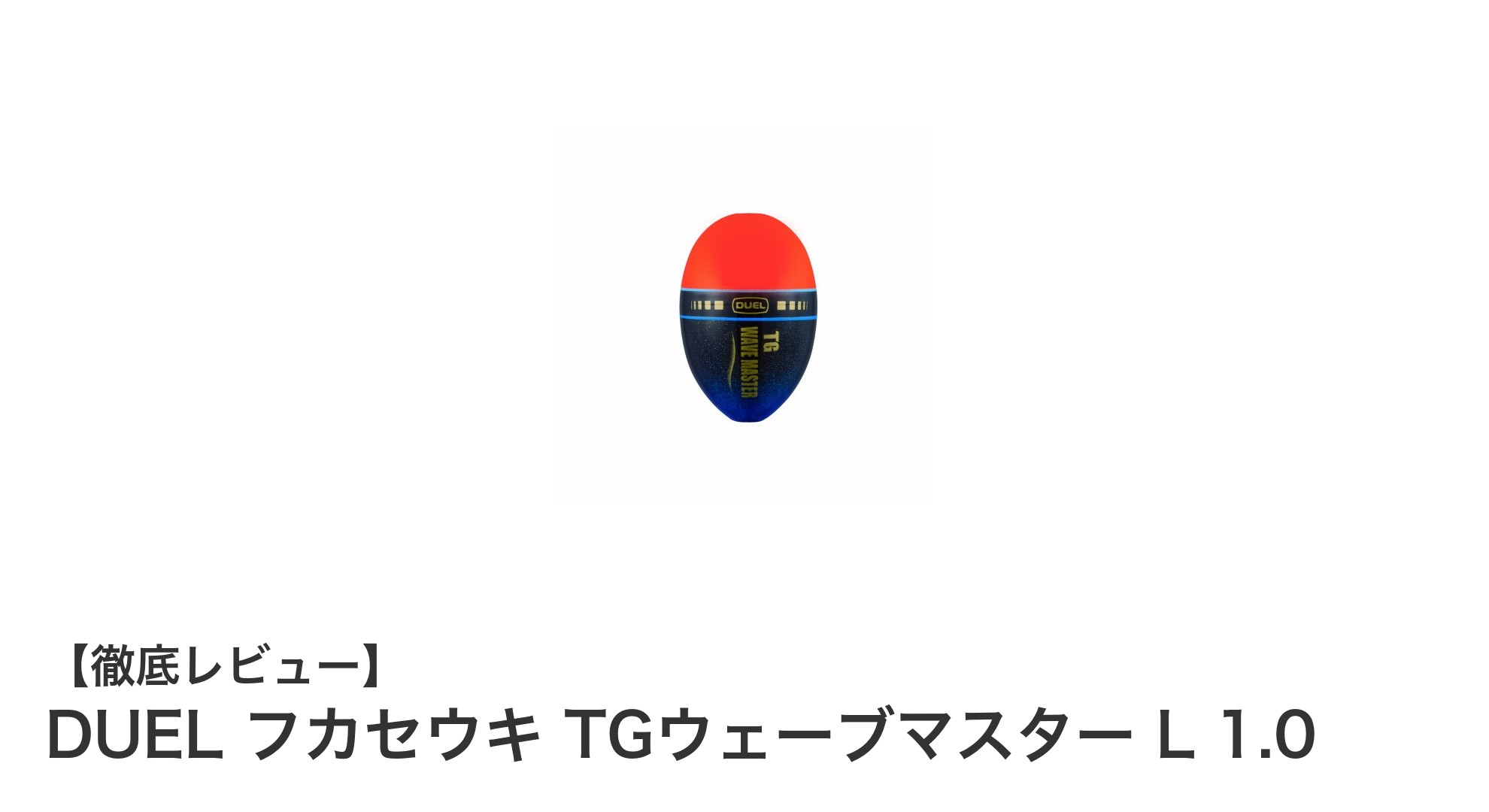 DUEL フカセウキ TGウェーブマスター L 1.0で快適磯釣りを実現！