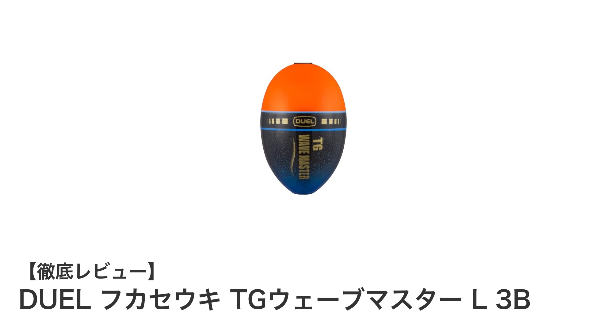 DUEL フカセウキ TGウェーブマスター L 3Bで磯釣りを極める！繊細なアタリを逃さない浮きの秘密
