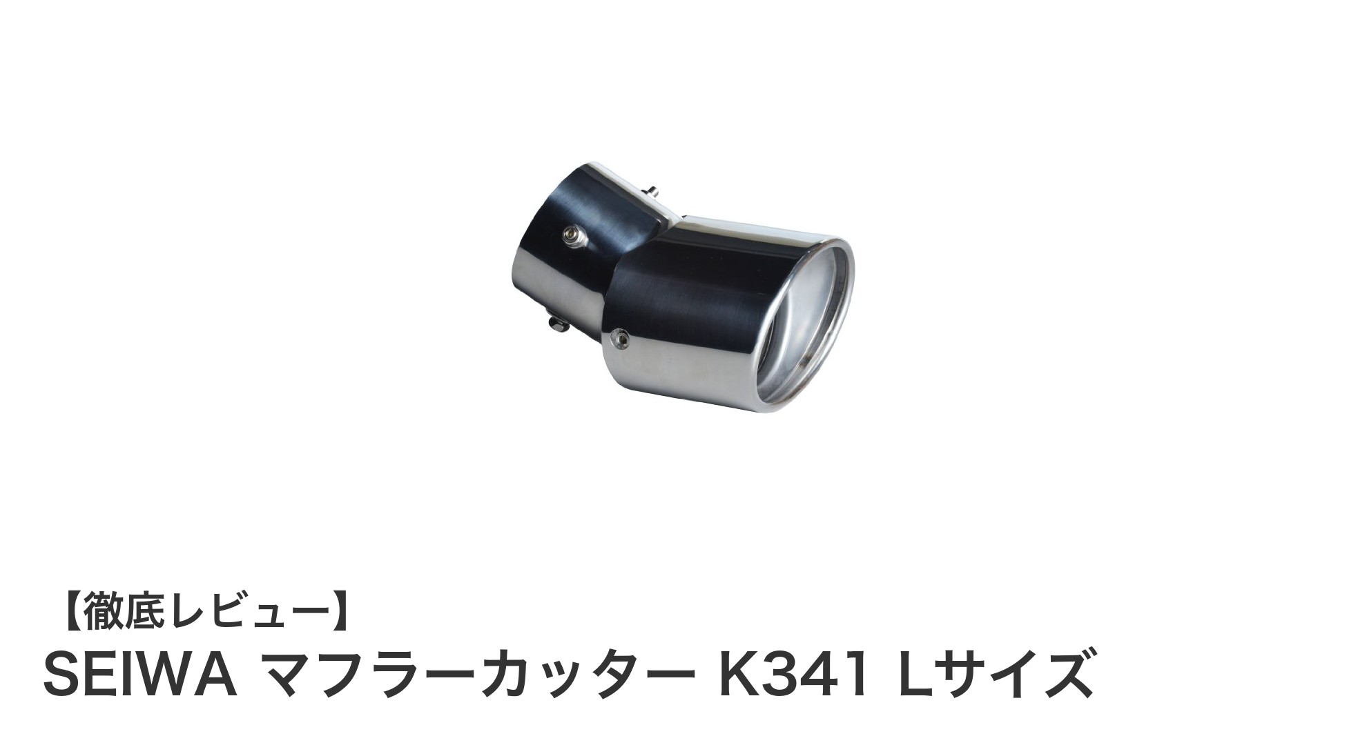 SEIWA マフラーカッター K341 Lサイズで愛車の排気口をスタイリッシュにカスタマイズ！
