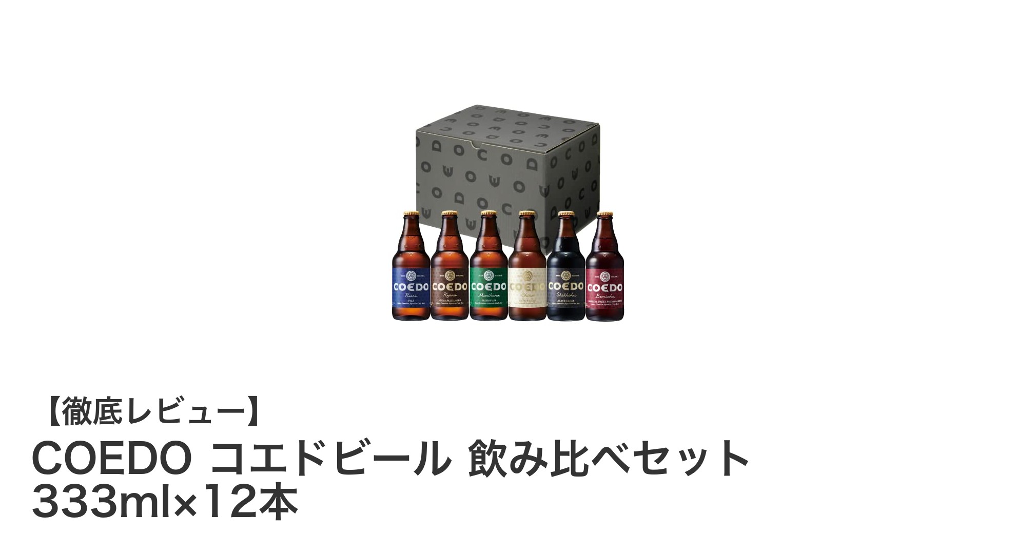 COEDOコエドビール飲み比べセットで楽しむ6種の地ビール体験
