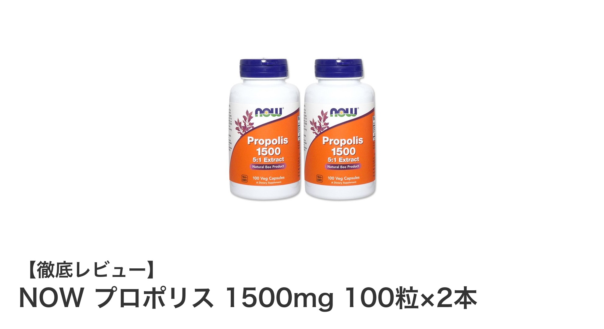 コスパ抜群!NOW プロポリス1500mg 100粒×2本セットで健康サポート