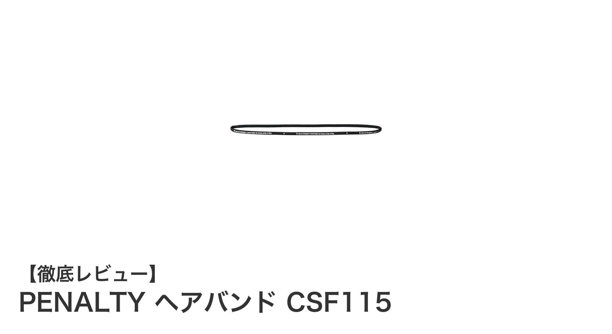 PENALTYの軽量フィットヘアバンドで快適なスポーツライフを実現!