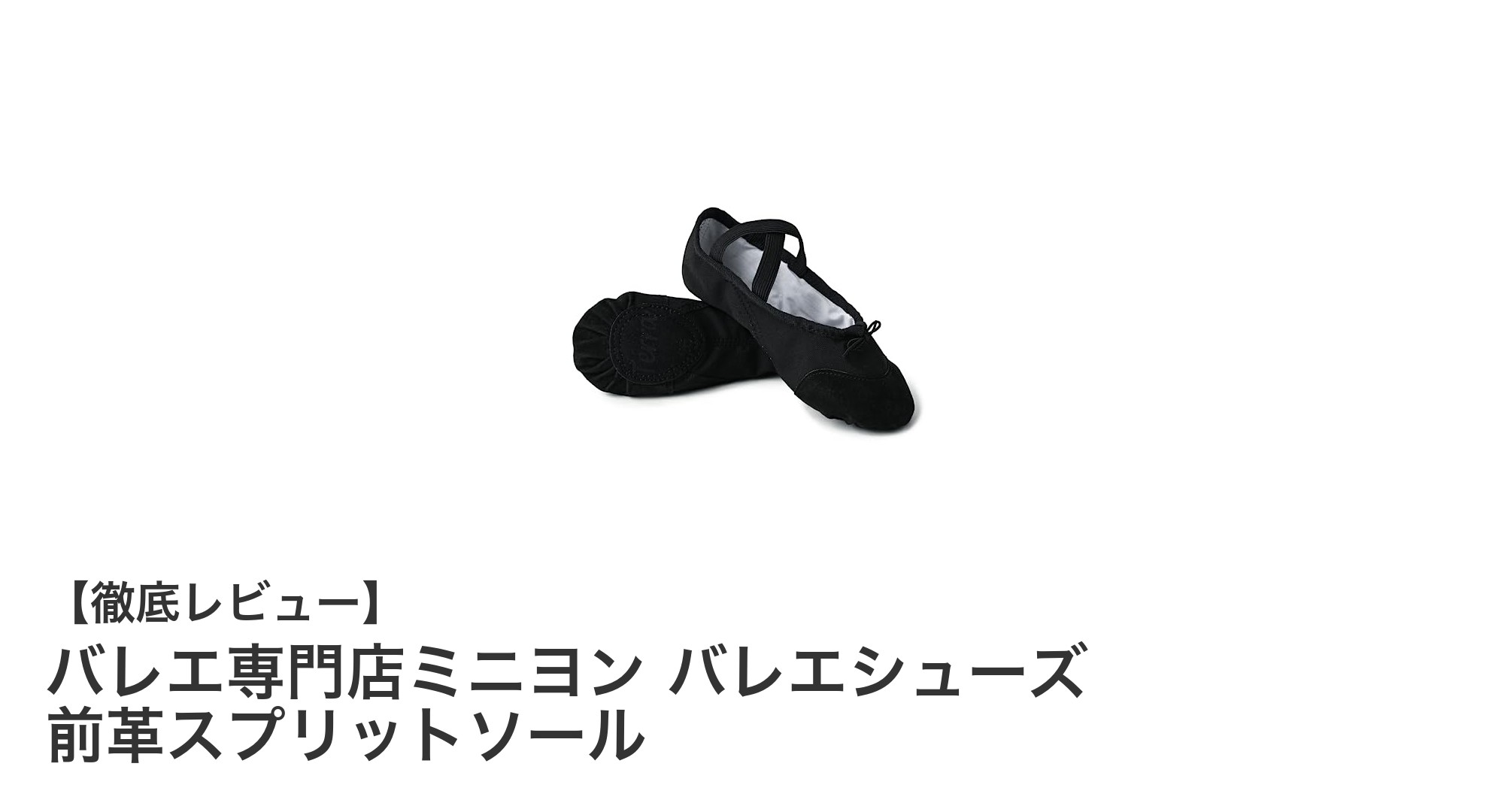 耐久性と安定性を追求したバレエ専門店ミニヨンの前革スプリットソールバレエシューズの魅力